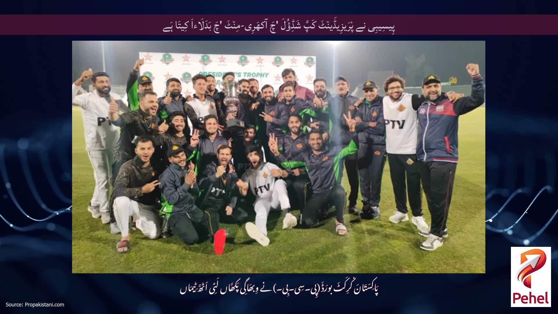 پِیسِیبِی نے پْرَیزِیڈَین٘ٹَ کَپَّ شَڈِؤُلَ 'چَ آکھَرِی-مِن٘ٹَ 'چَ بَدَلَاءاَ کِیتَا ہَے