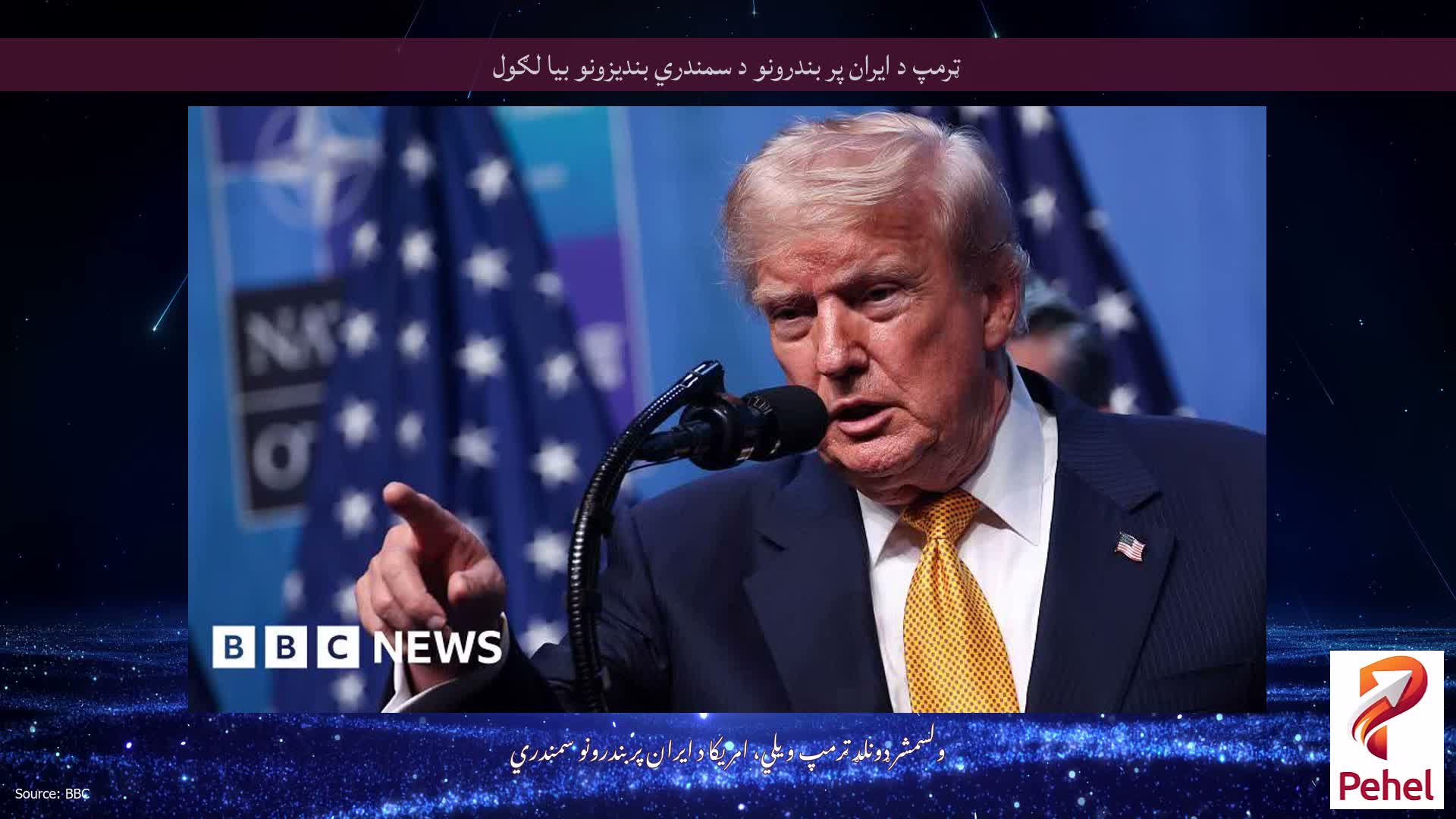 ټرمپ د ایران پر بندرونو د سمندري بندیزونو بیا لګول