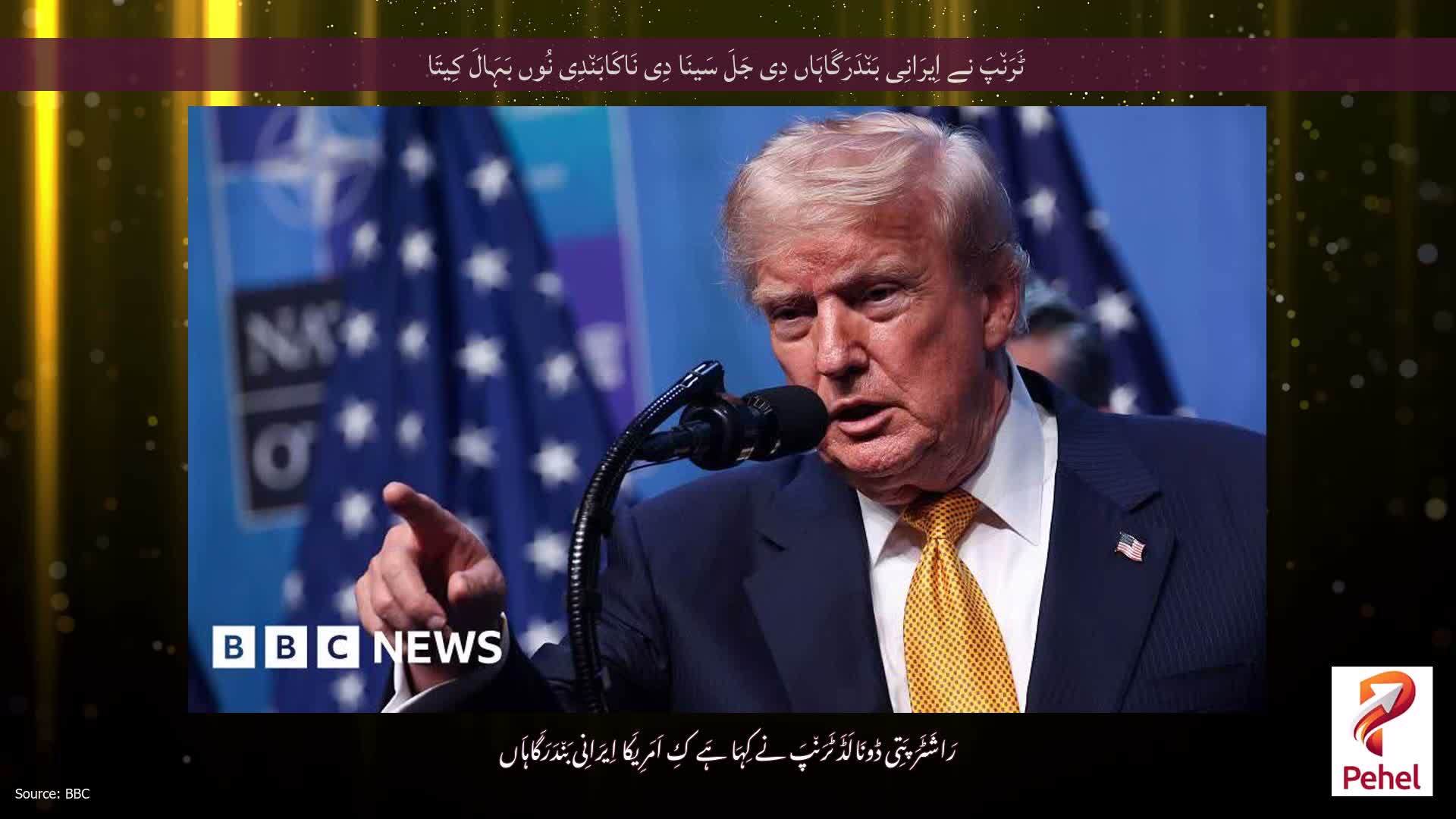 ٹَرَن٘پَ نے اِیرَانِی بَن٘دَرَگَاہَاں دِی جَلَ سَینَا دِی نَاکَابَن٘دِی نُوں بَہَالَ کِیتَا