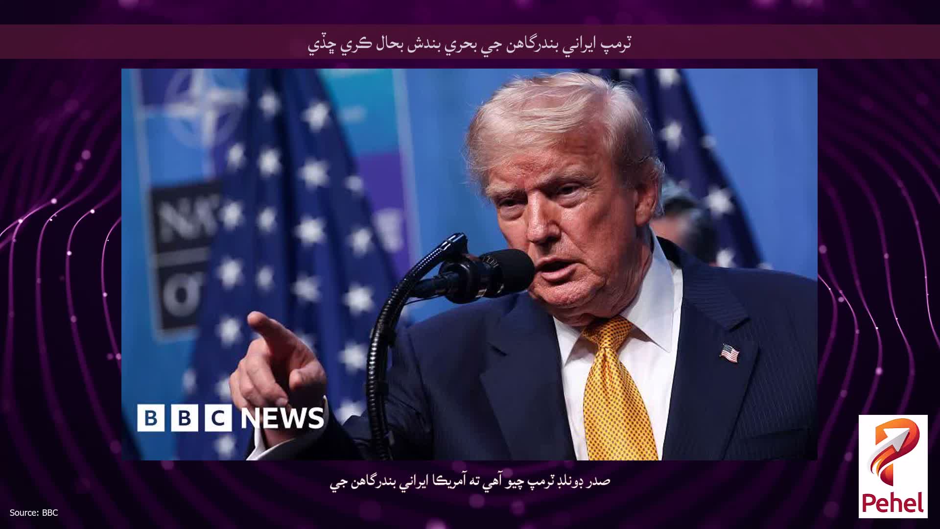 ٽرمپ ايراني بندرگاهن جي بحري بندش بحال ڪري ڇڏي