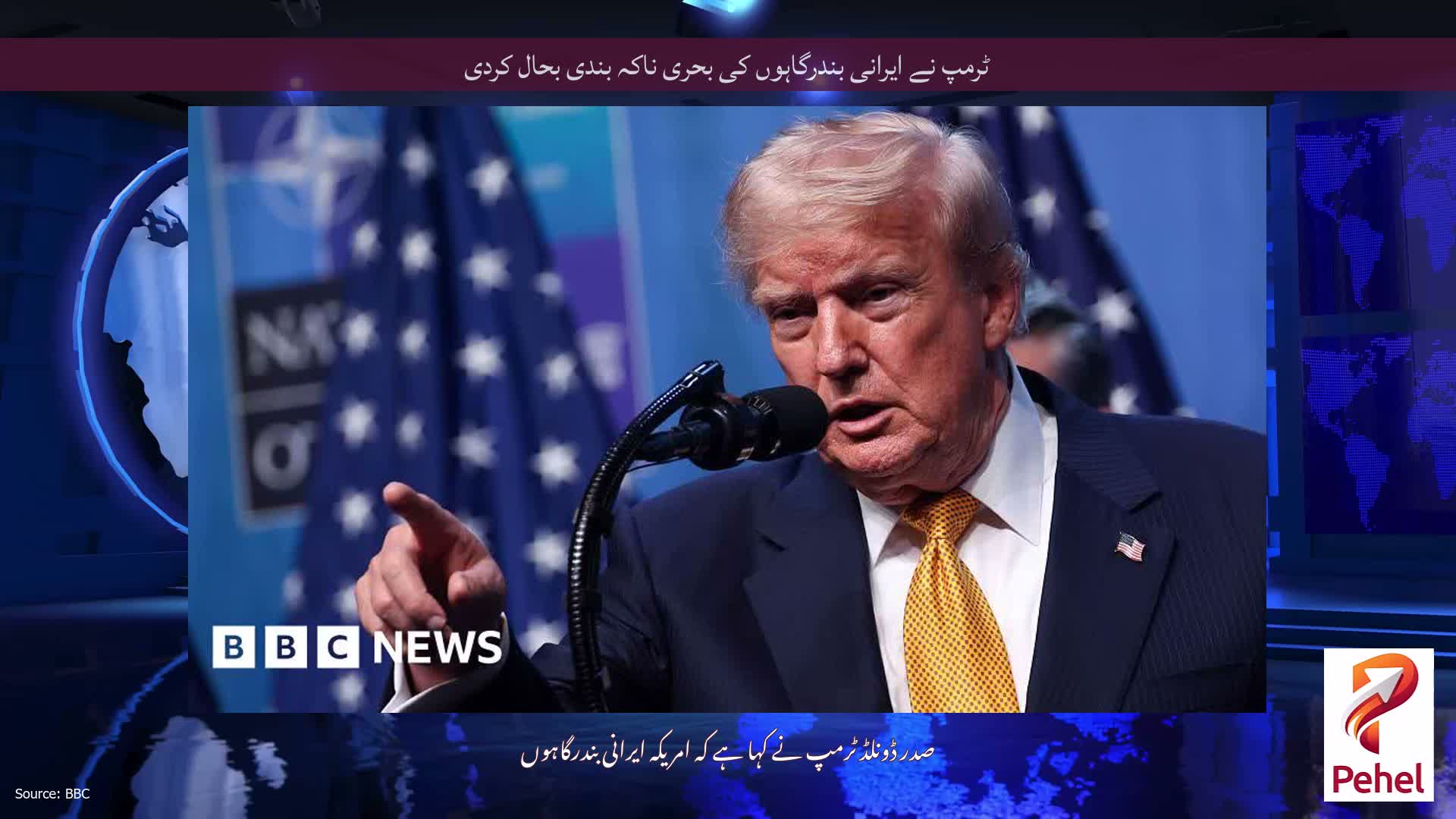 ٹرمپ نے ایرانی بندرگاہوں کی بحری ناکہ بندی بحال کردی