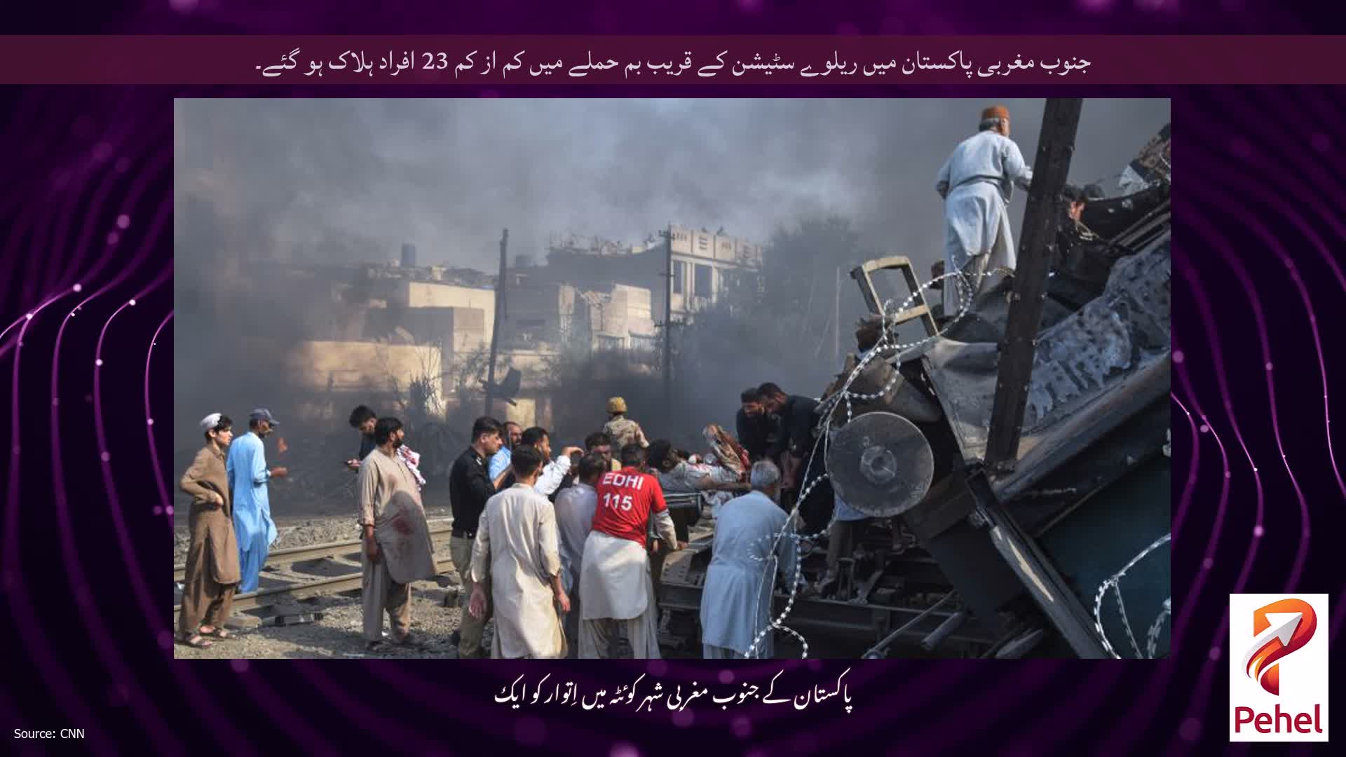 جنوب مغربی پاکستان میں ریلوے سٹیشن کے قریب بم حملے میں کم از کم 23 افراد ہلاک ہو گئے۔