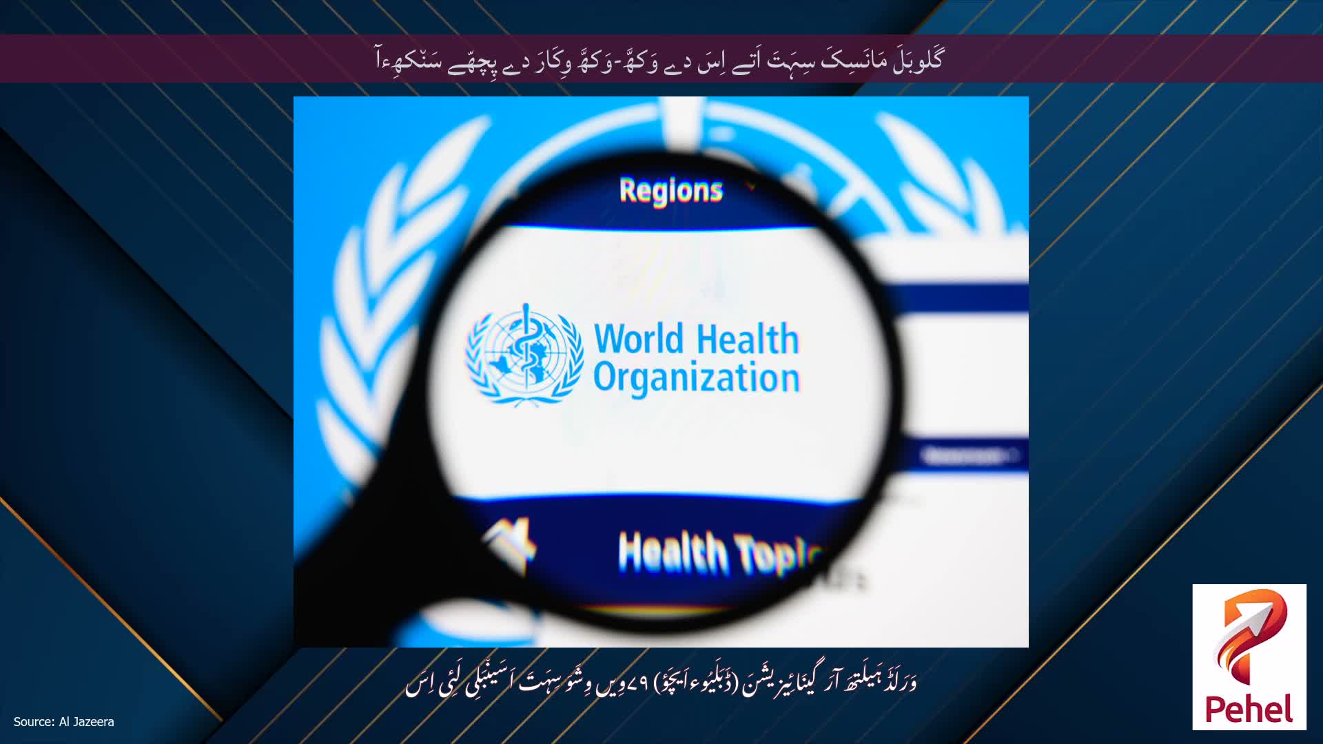 گَلوبَلَ مَانَسِکَ سِہَتَ اَتے اِسَ دے وَکھَّ-وَکھَّ وِکَارَ دے پِچھّے سَن٘کھِءآ