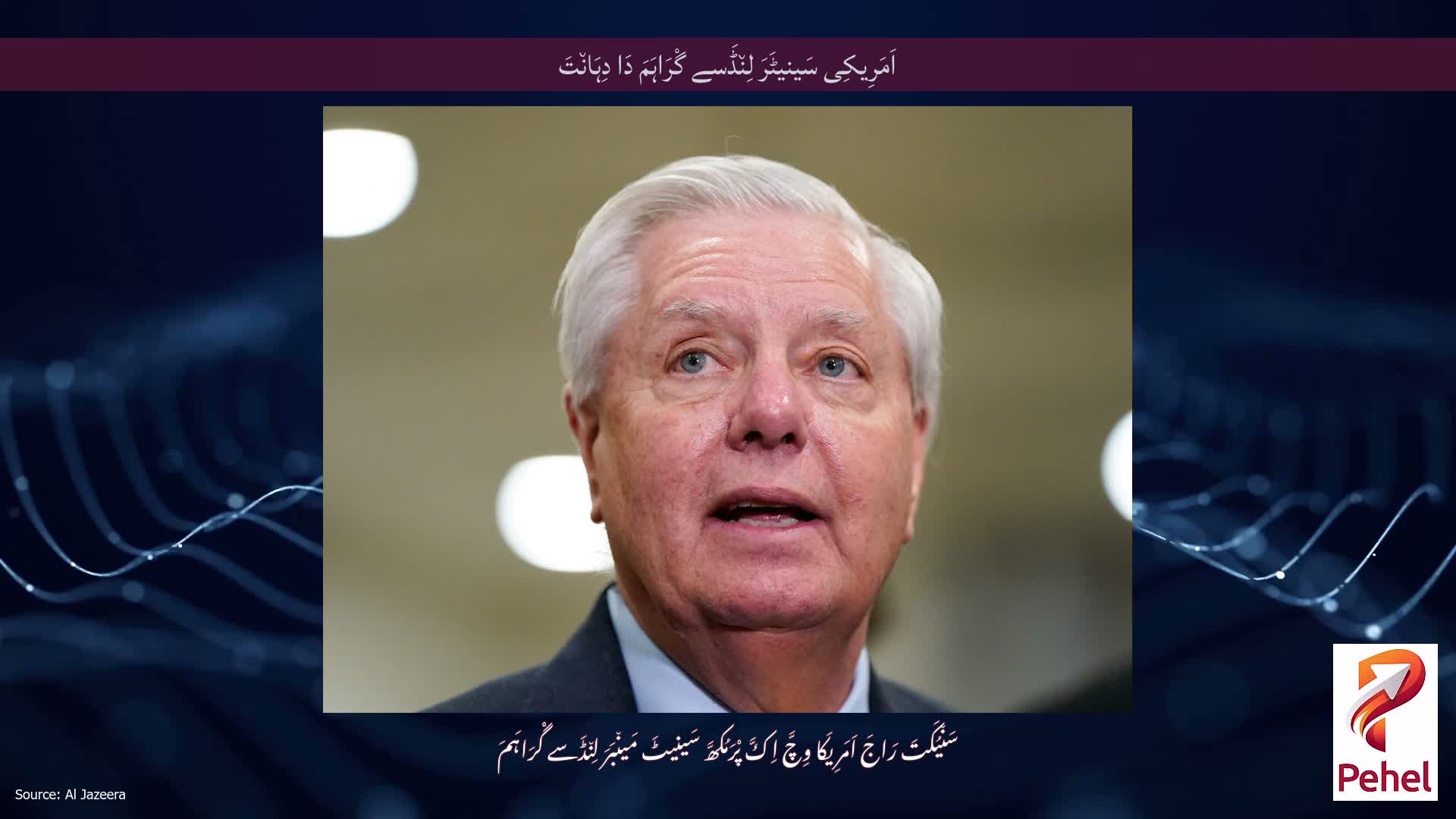 اَمَرِیکِی سَینیٹَرَ لِن٘ڈَسے گْرَاہَمَ دَا دِہَان٘تَ