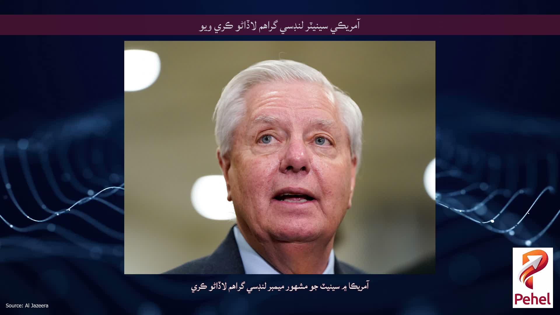 آمريڪي سينيٽر لنڊسي گراهم لاڏاڻو ڪري ويو