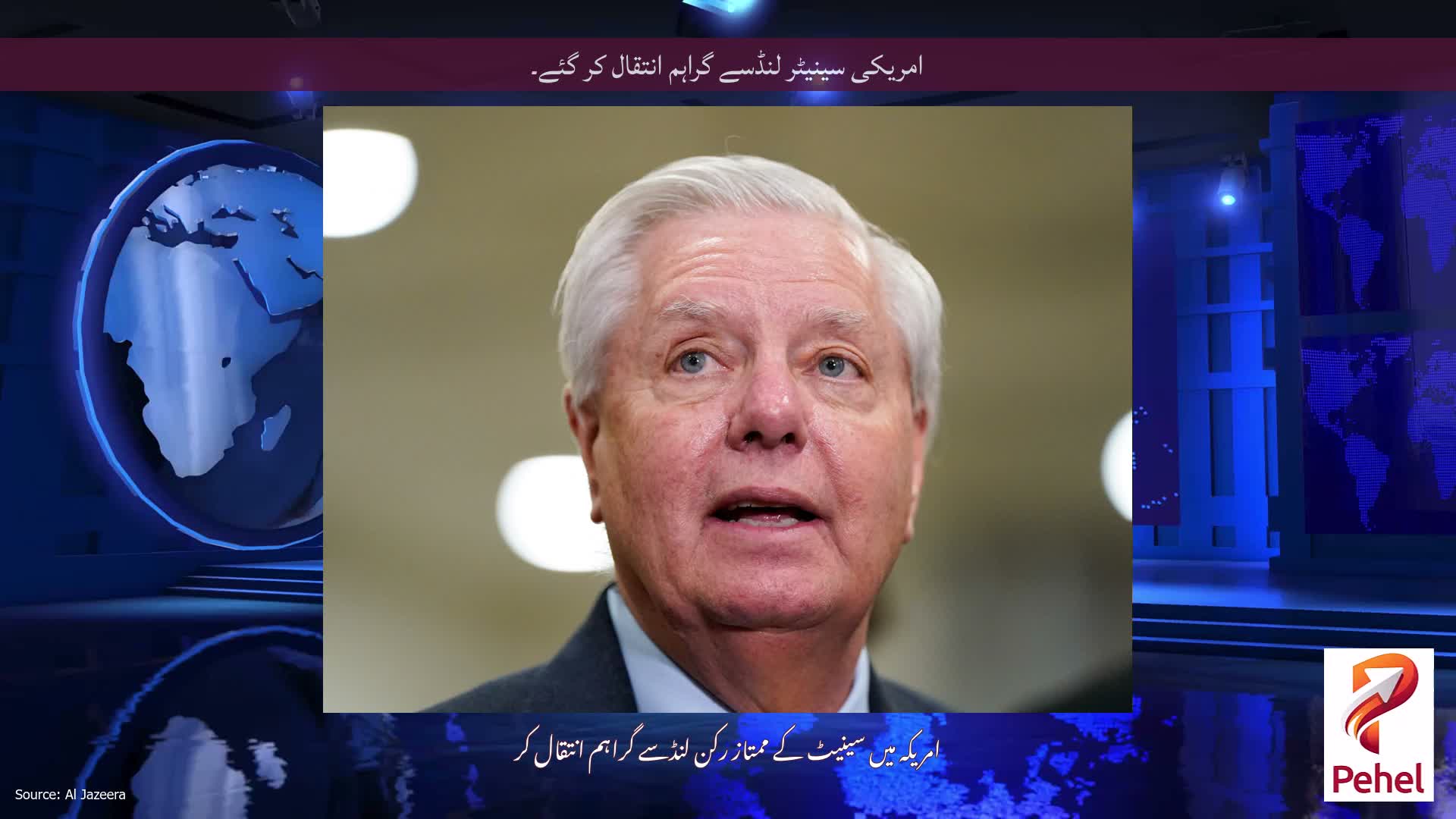 امریکی سینیٹر لنڈسے گراہم انتقال کر گئے۔