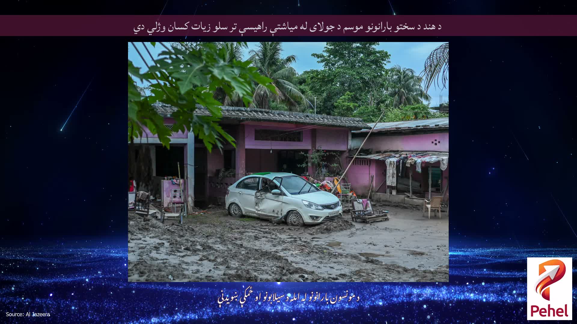 د هند د سختو بارانونو موسم د جولای له میاشتې راهیسې تر سلو زیات کسان وژلي دي