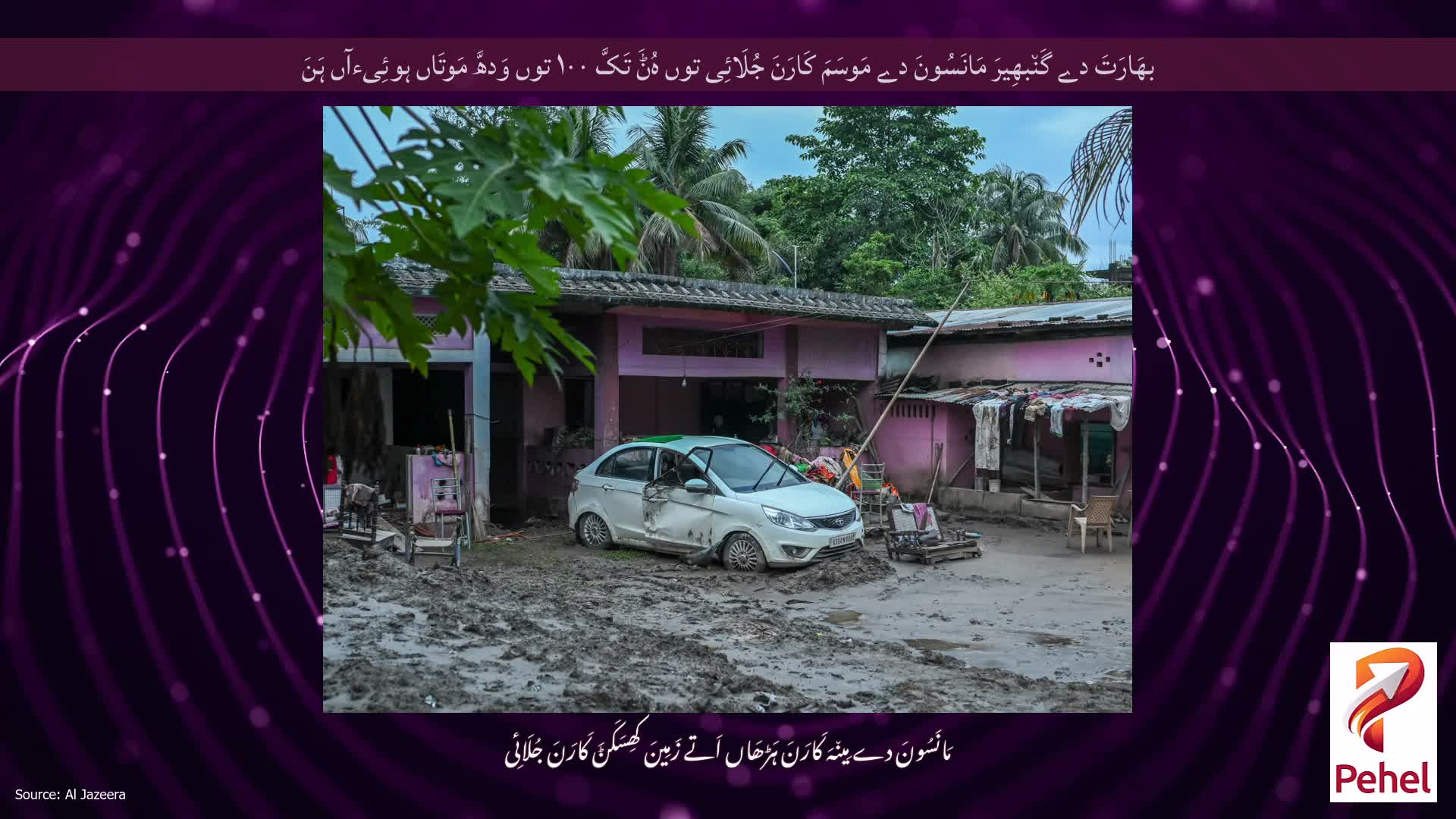 بھَارَتَ دے گَن٘بھِیرَ مَانَسُونَ دے مَوسَمَ کَارَنَ جُلَائِی توں ہُݨَ تَکَّ ۱۰۰ توں وَدھَّ مَوتَاں ہوئِیءآں ہَنَ