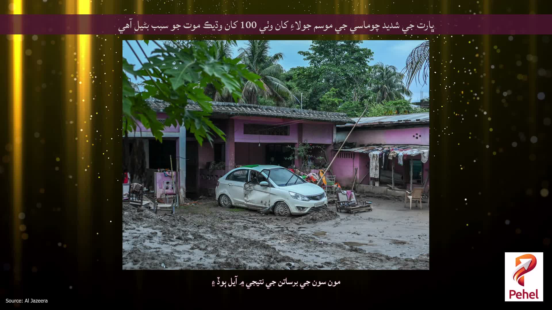 ڀارت جي شديد چوماسي جي موسم جولاءِ کان وٺي 100 کان وڌيڪ موت جو سبب بڻيل آهي