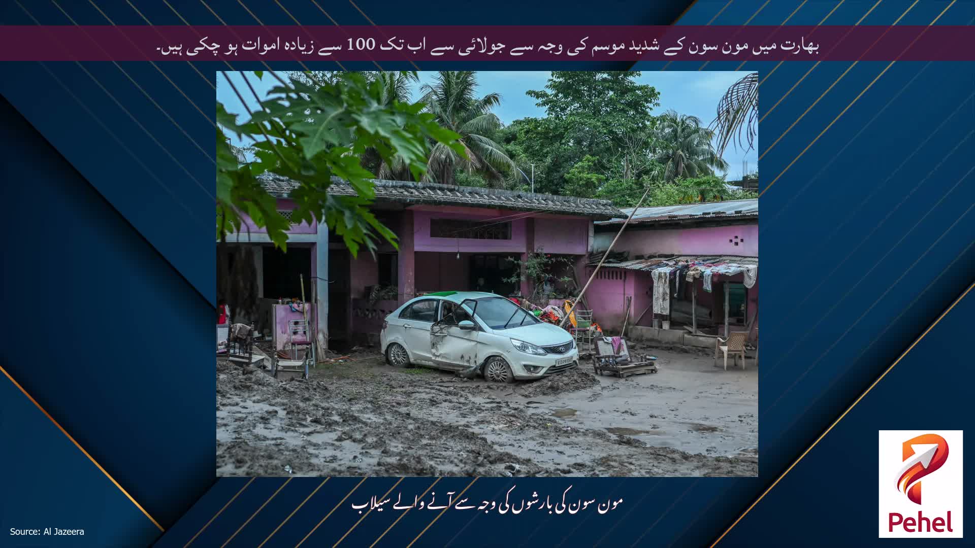 بھارت میں مون سون کے شدید موسم کی وجہ سے جولائی سے اب تک 100 سے زیادہ اموات ہو چکی ہیں۔