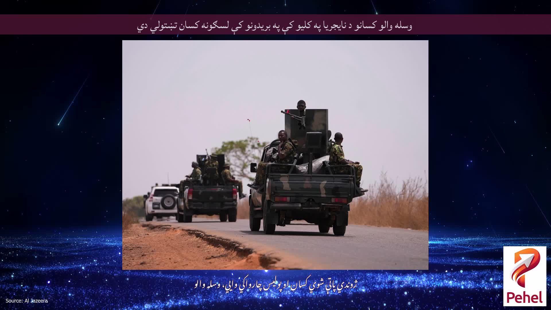 وسله والو کسانو د نایجریا په کلیو کې په بریدونو کې لسګونه کسان تښتولي دي