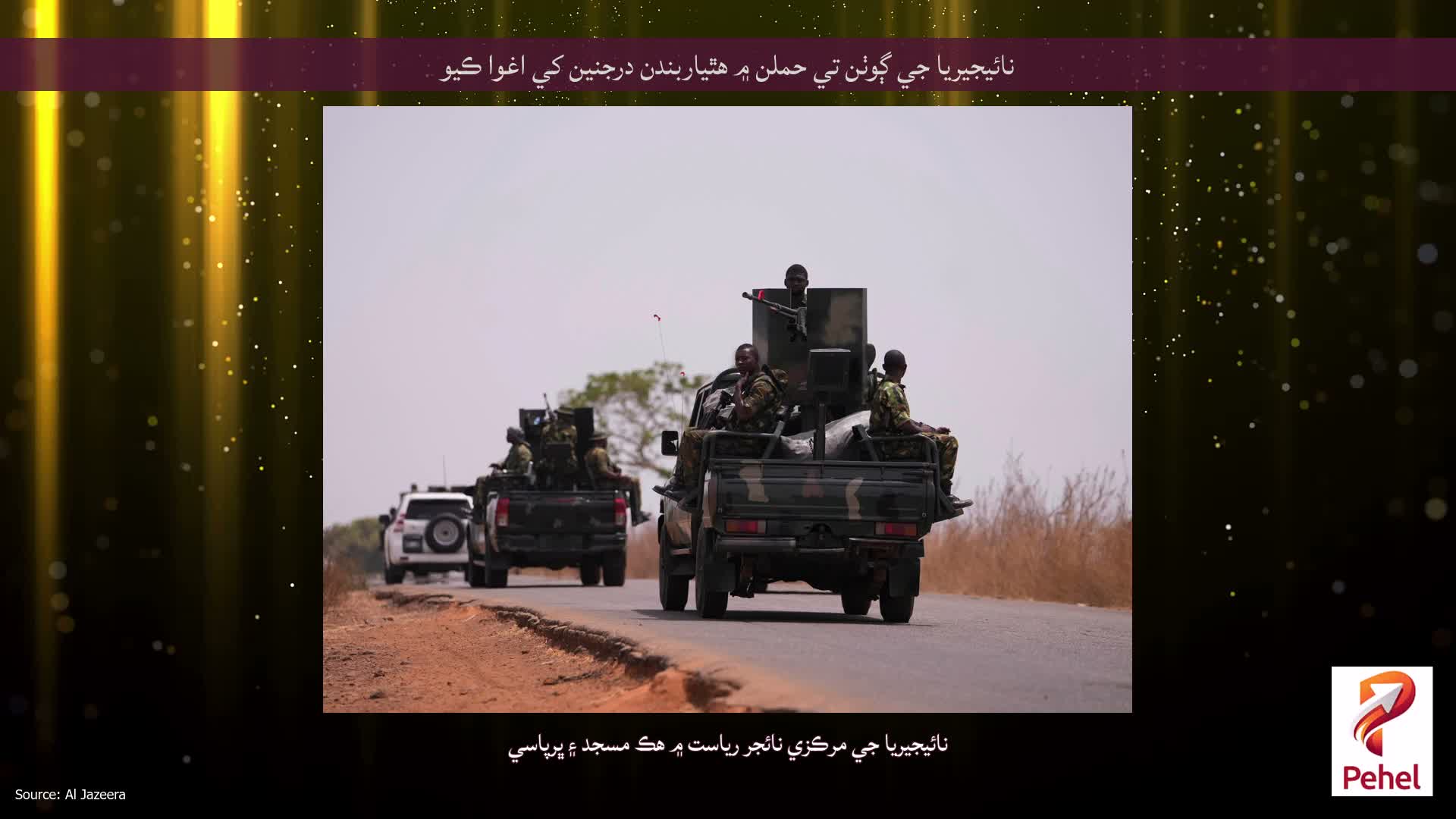 نائيجيريا جي ڳوٺن تي حملن ۾ هٿياربندن درجنين کي اغوا ڪيو