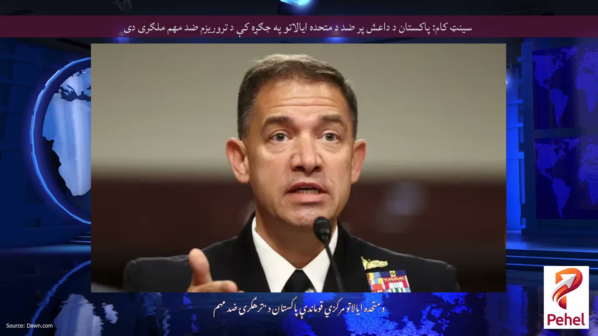 سینټ کام: پاکستان د داعش پر ضد د متحده ایالاتو په جګړه کې د تروریزم ضد مهم ملګری دی