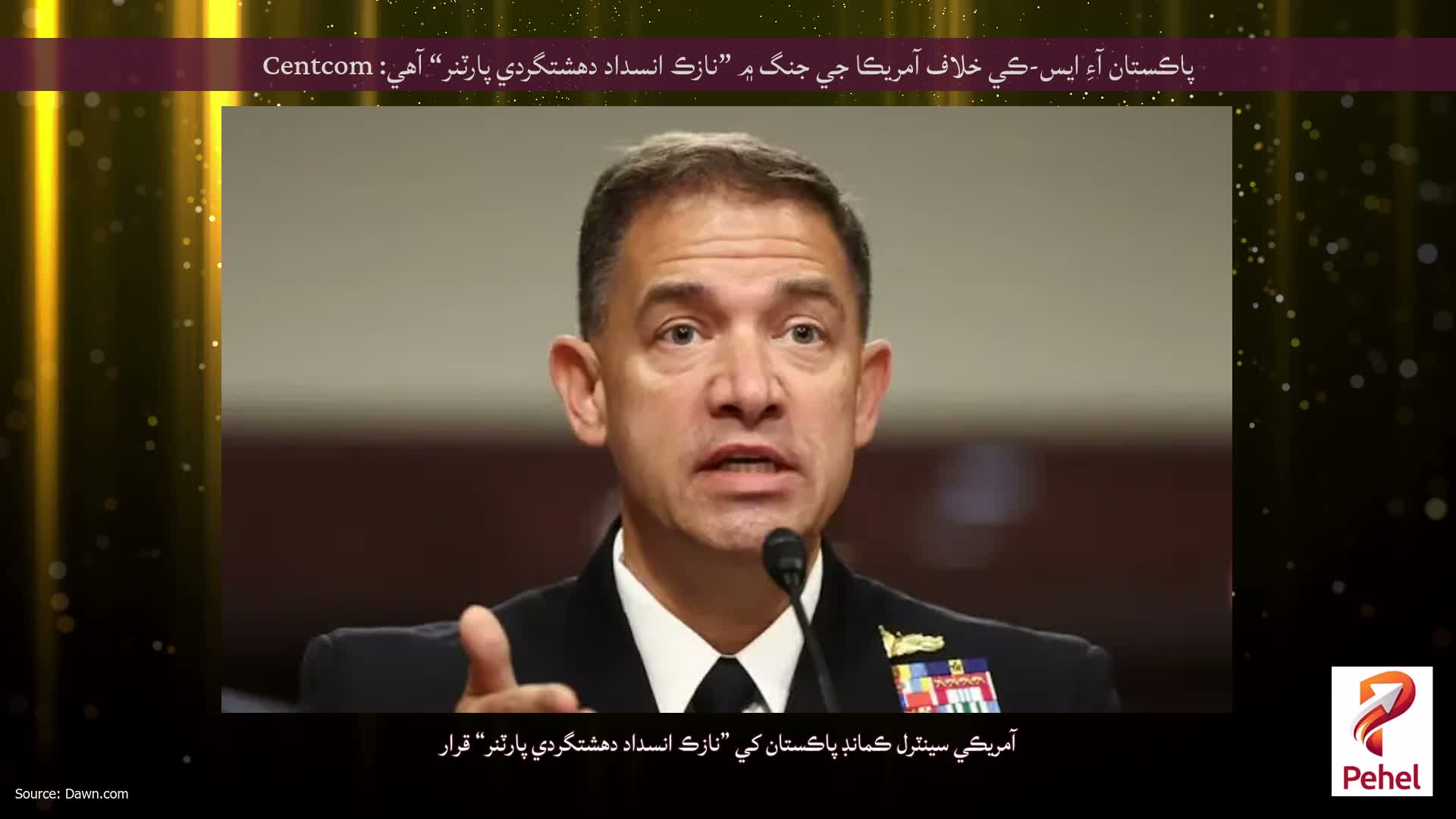 پاڪستان آءِ ايس-ڪي خلاف آمريڪا جي جنگ ۾ ”نازڪ انسداد دهشتگردي پارٽنر“ آهي: Centcom