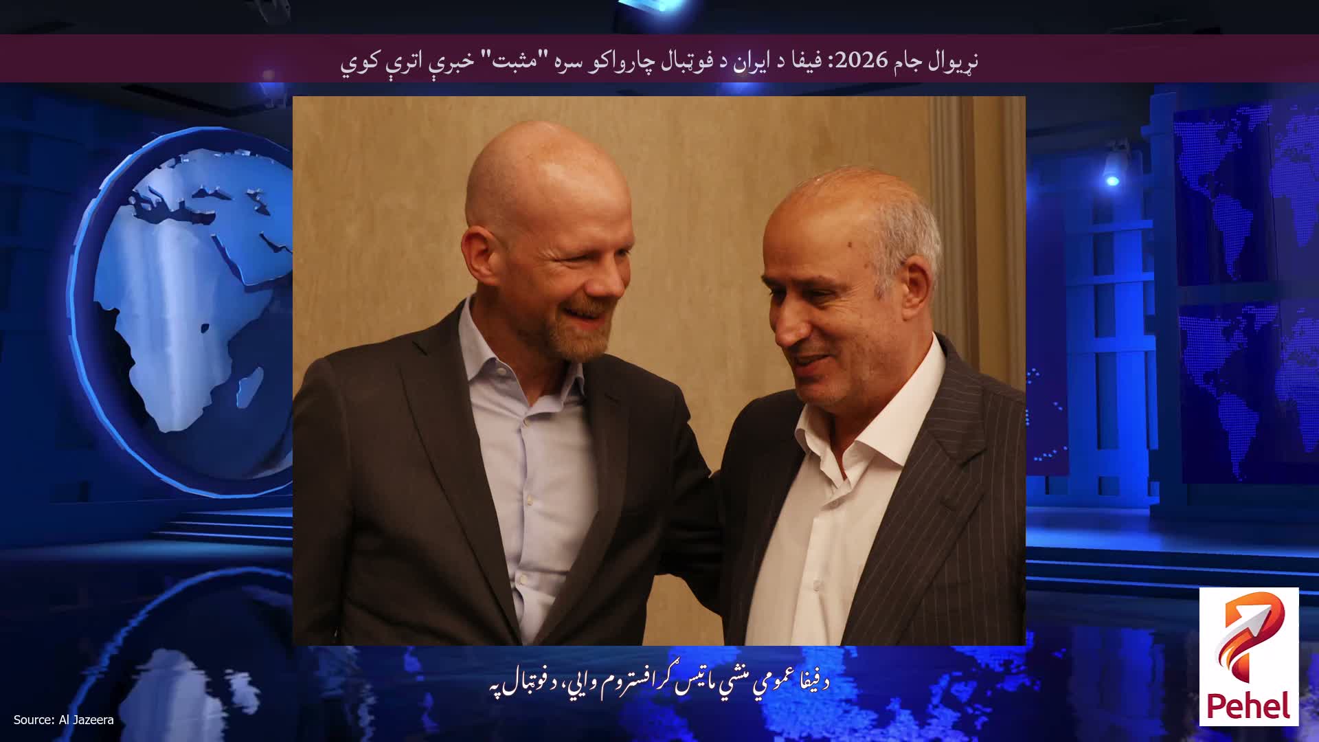 نړیوال جام 2026: فیفا د ایران د فوټبال چارواکو سره "مثبت" خبرې اترې کوي