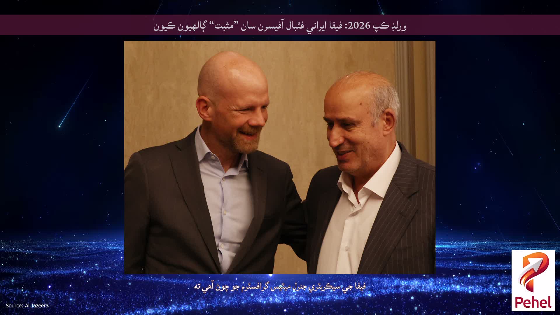 ورلڊ ڪپ 2026: فيفا ايراني فٽبال آفيسرن سان ”مثبت“ ڳالهيون ڪيون