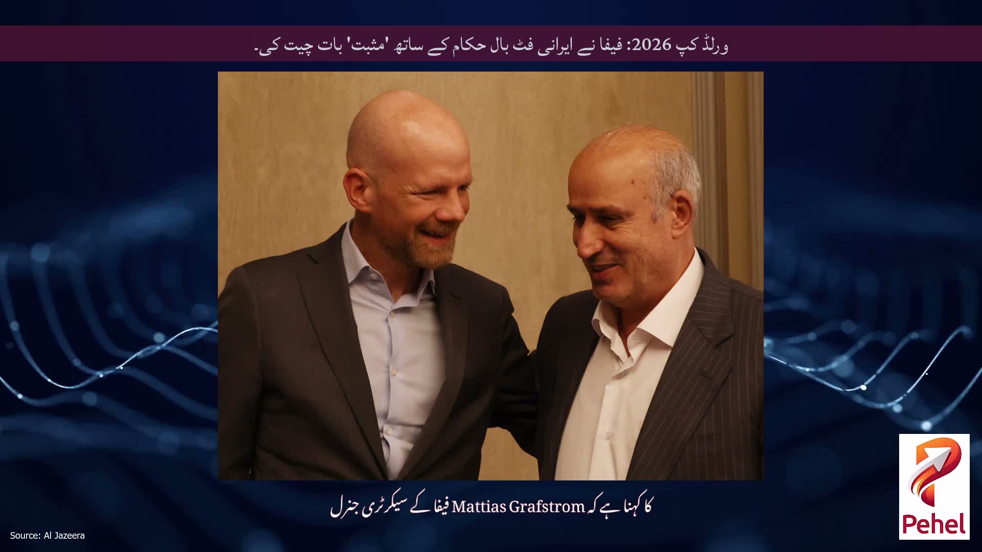 ورلڈ کپ 2026: فیفا نے ایرانی فٹ بال حکام کے ساتھ 'مثبت' بات چیت کی۔