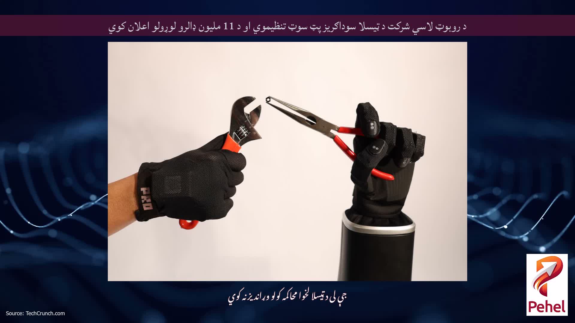 د روبوټ لاسي شرکت د ټیسلا سوداګریز پټ سوټ تنظیموي او د 11 ملیون ډالرو لوړولو اعلان کوي