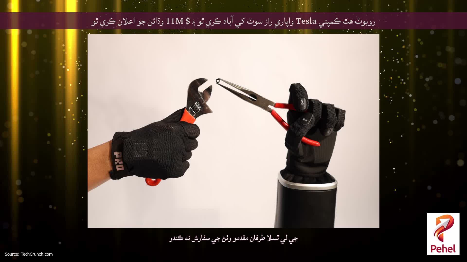 روبوٽ هٿ ڪمپني Tesla واپاري راز سوٽ کي آباد ڪري ٿو ۽ $ 11M وڌائڻ جو اعلان ڪري ٿو