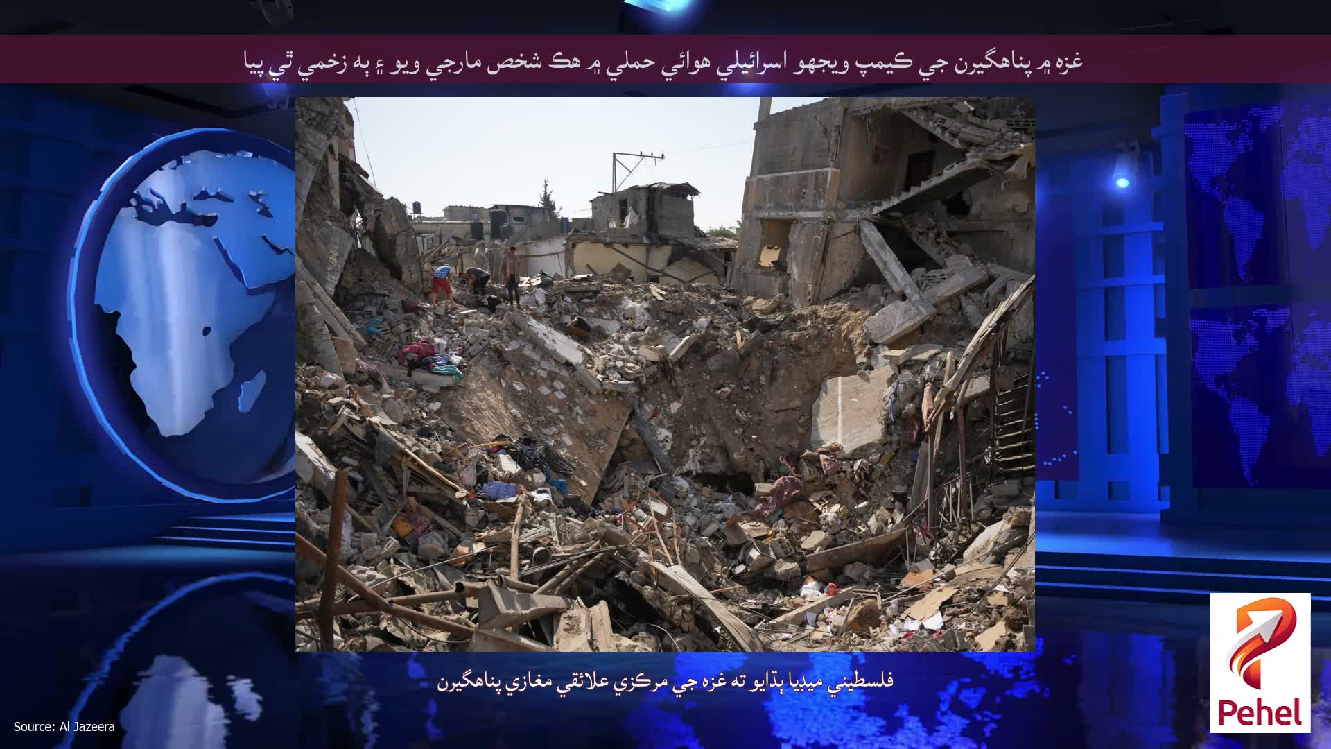 غزه ۾ پناهگيرن جي ڪيمپ ويجهو اسرائيلي هوائي حملي ۾ هڪ شخص مارجي ويو ۽ ٻه زخمي ٿي پيا
