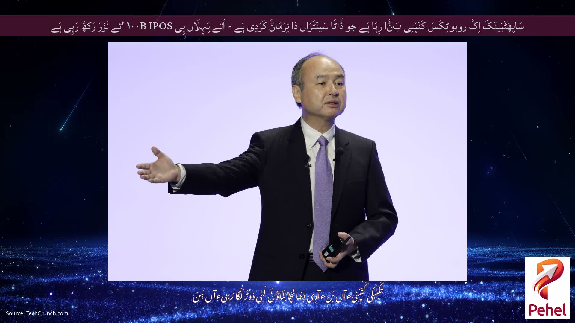 سَاپھَٹَبَین٘کَ اِکَّ روبوٹِکَسَ کَن٘پَنِی بَݨَا رِہَا ہَے جو ڈَاٹَا سَین٘ٹَرَاں دَا نِرَمَاݨَ کَرَدِی ہَے - اَتے پَہِلَاں ہِی $۱۰۰B IPO 'تے نَزَرَ رَکھَّ رَہِی ہَے