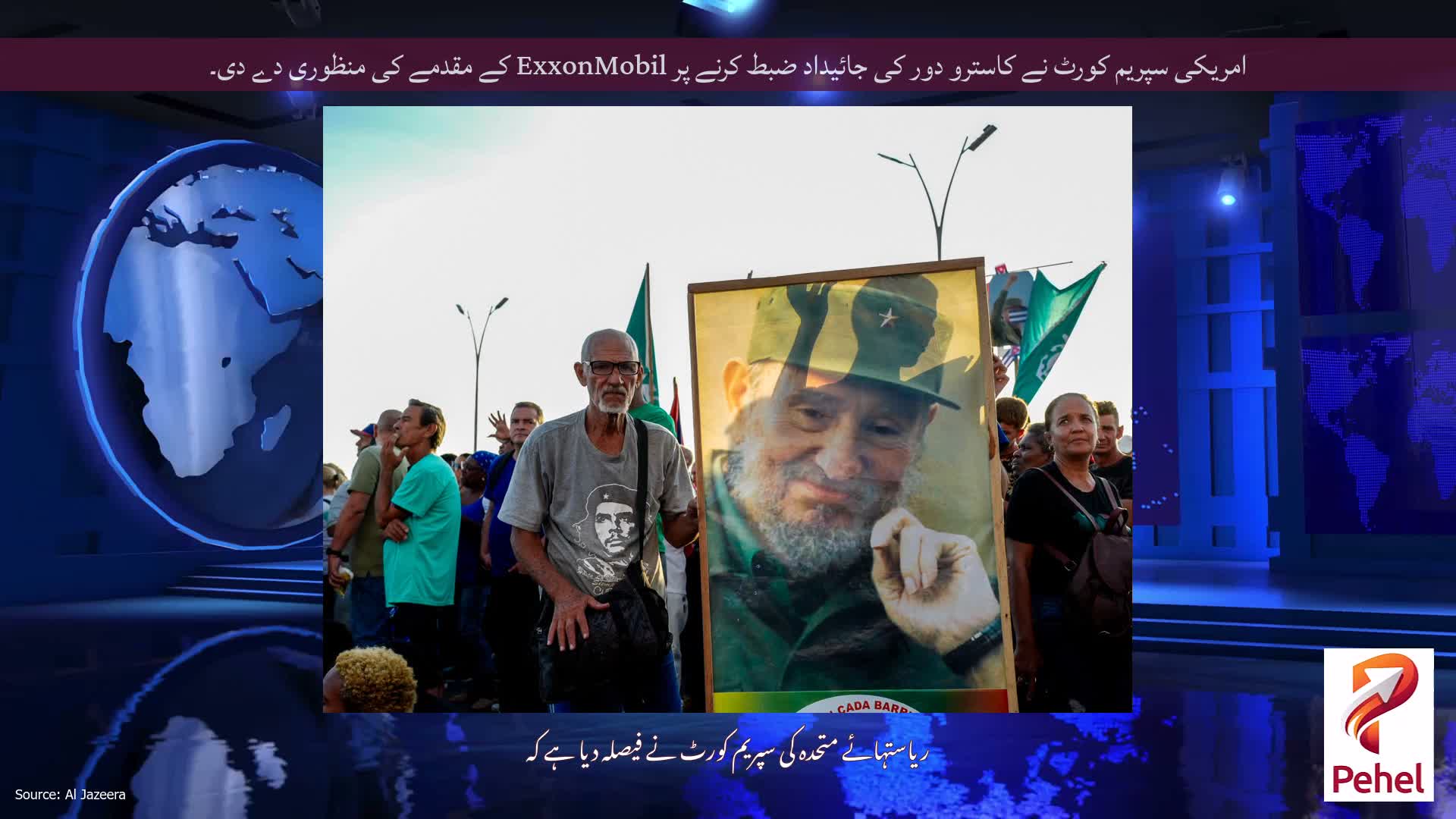 امریکی سپریم کورٹ نے کاسترو دور کی جائیداد ضبط کرنے پر ExxonMobil کے مقدمے کی منظوری دے دی۔