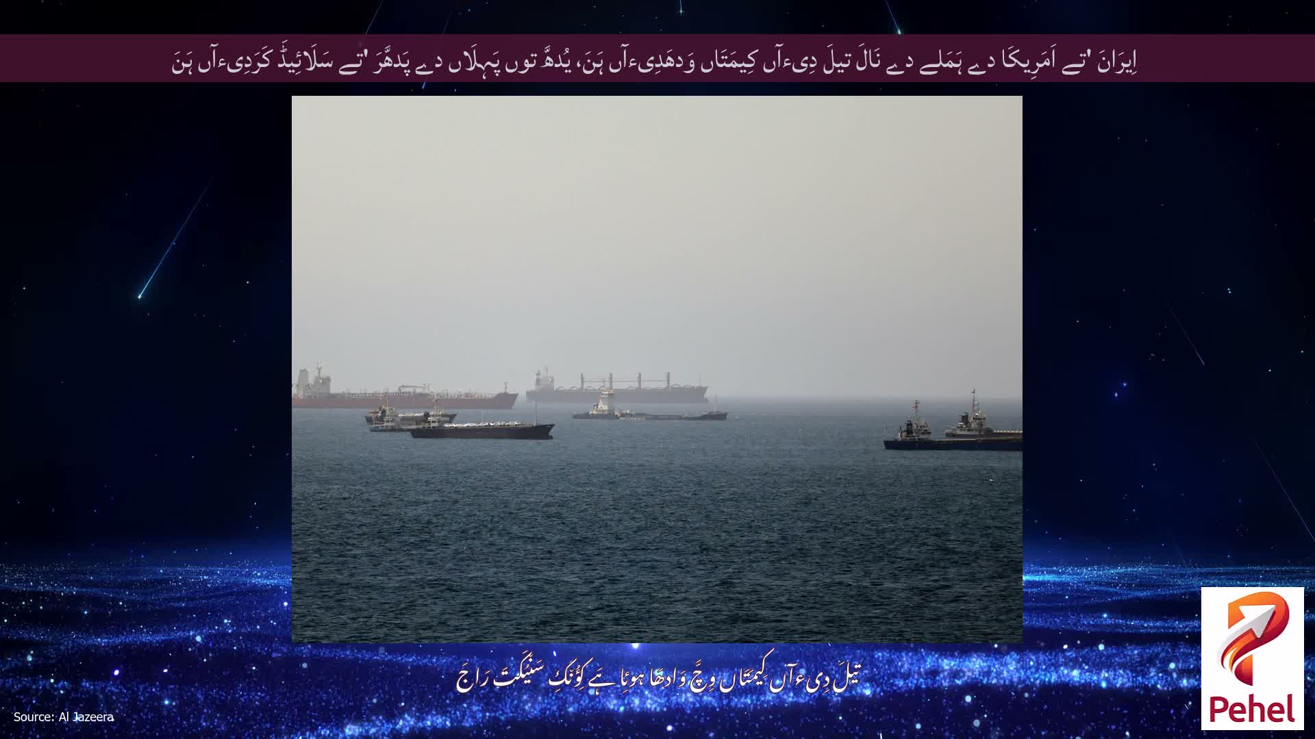 اِیرَانَ 'تے اَمَرِیکَا دے ہَمَلے دے نَالَ تیلَ دِیءآں کِیمَتَاں وَدھَدِیءآں ہَنَ، یُدھَّ توں پَہِلَاں دے پَدھَّرَ 'تے سَلَائِیڈَ کَرَدِیءآں ہَنَ