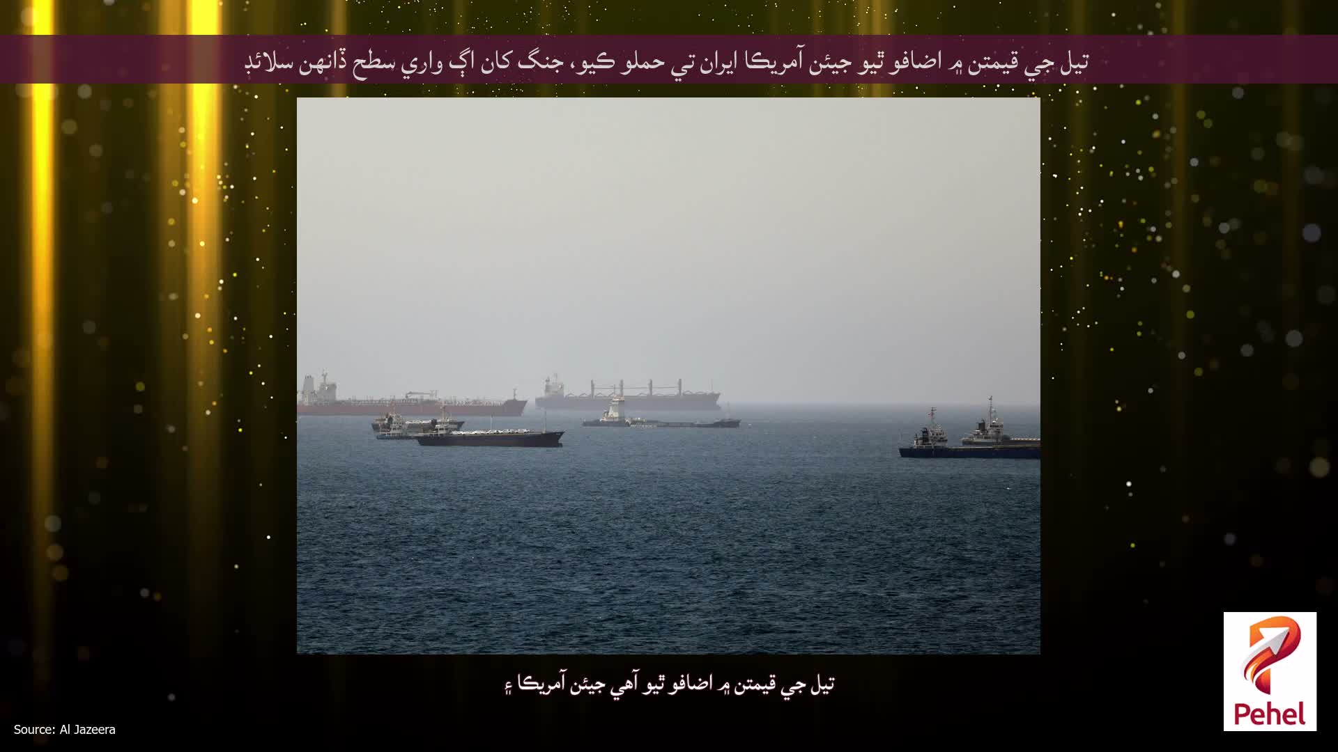تيل جي قيمتن ۾ اضافو ٿيو جيئن آمريڪا ايران تي حملو ڪيو، جنگ کان اڳ واري سطح ڏانهن سلائڊ