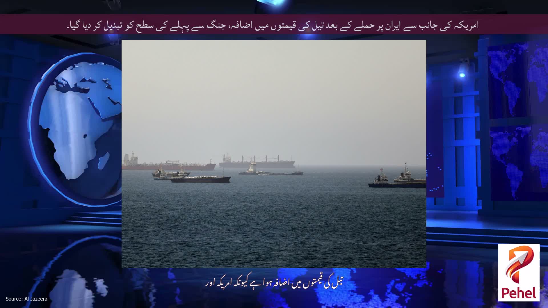 امریکہ کی جانب سے ایران پر حملے کے بعد تیل کی قیمتوں میں اضافہ، جنگ سے پہلے کی سطح کو تبدیل کر دیا گیا۔