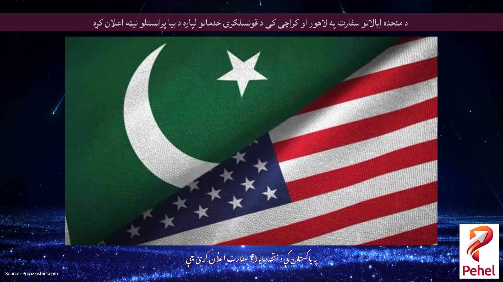 د متحده ایالاتو سفارت په لاهور او کراچۍ کې د قونسلګرۍ خدماتو لپاره د بیا پرانستلو نیټه اعلان کړه