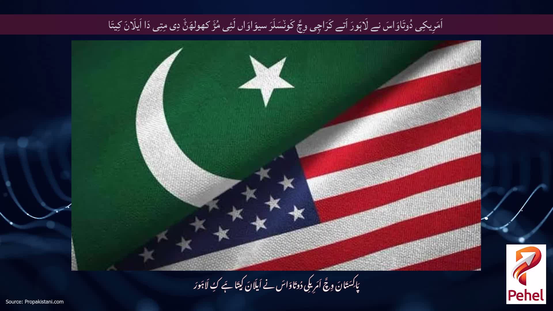 اَمَرِیکِی دُوتَاوَاسَ نے لَاہَورَ اَتے کَرَاچِی وِچَّ کَون٘سَلَرَ سیوَاوَاں لَئِی مُڑَ کھولھَݨَ دِی مِتِی دَا اَیلَانَ کِیتَا