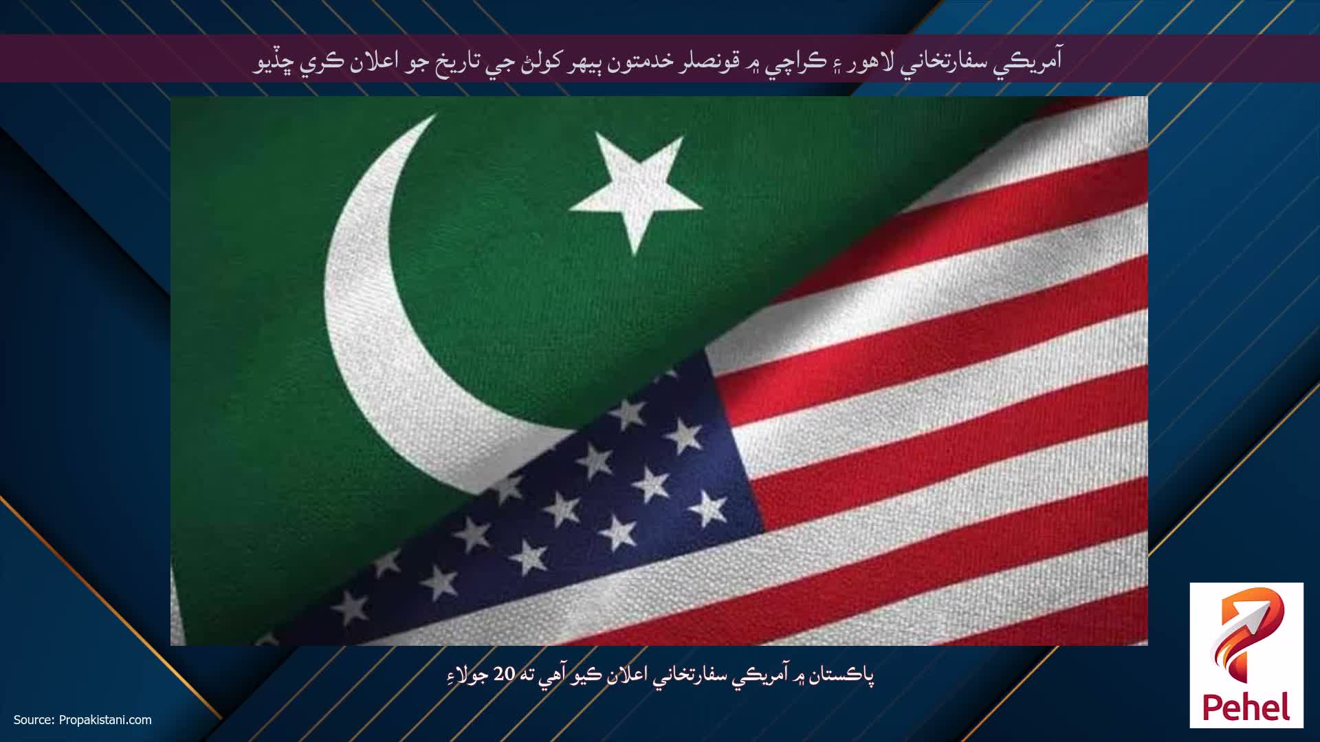 آمريڪي سفارتخاني لاهور ۽ ڪراچي ۾ قونصلر خدمتون ٻيهر کولڻ جي تاريخ جو اعلان ڪري ڇڏيو