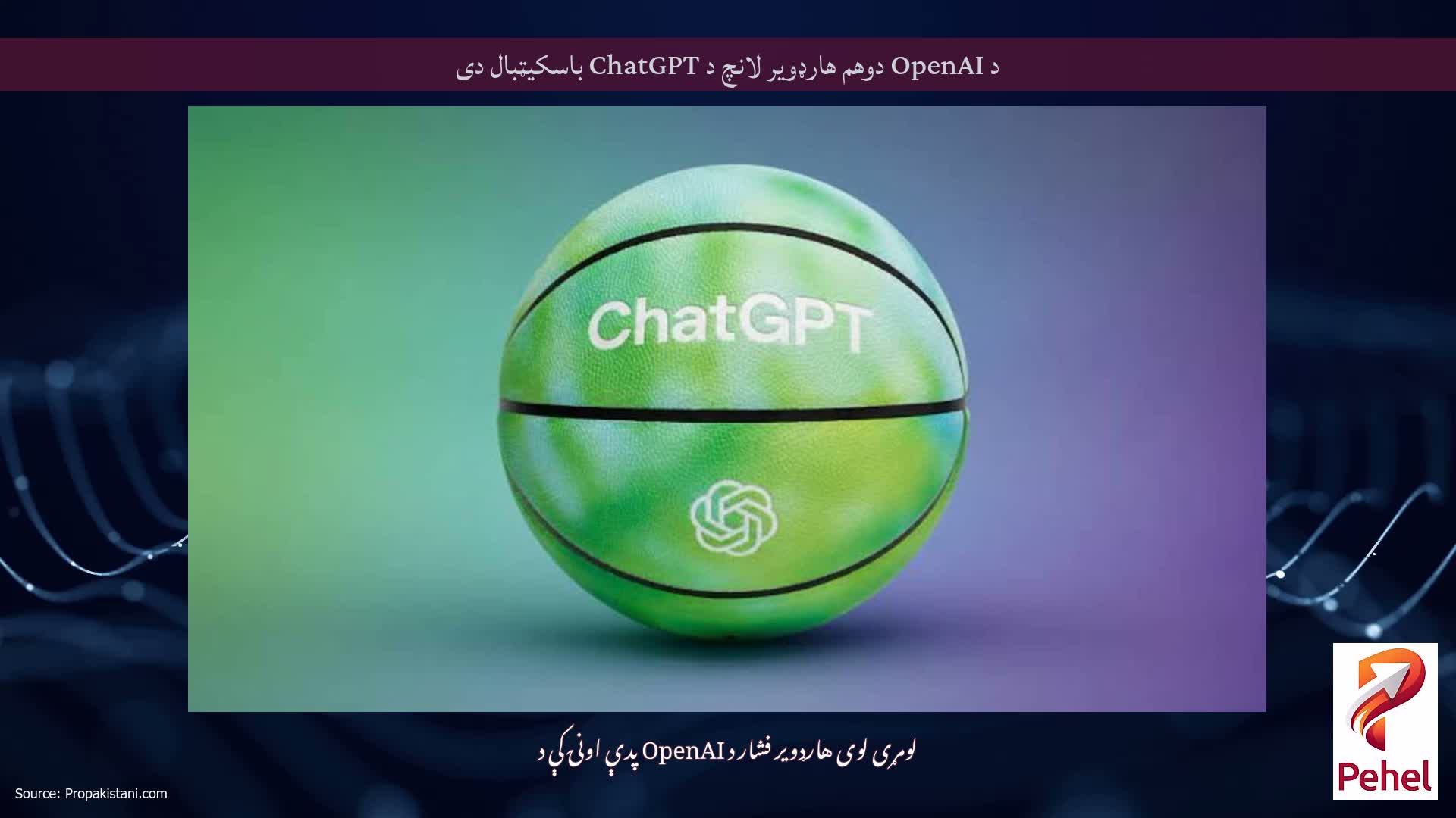 د OpenAI دوهم هارډویر لانچ د ChatGPT باسکیټبال دی
