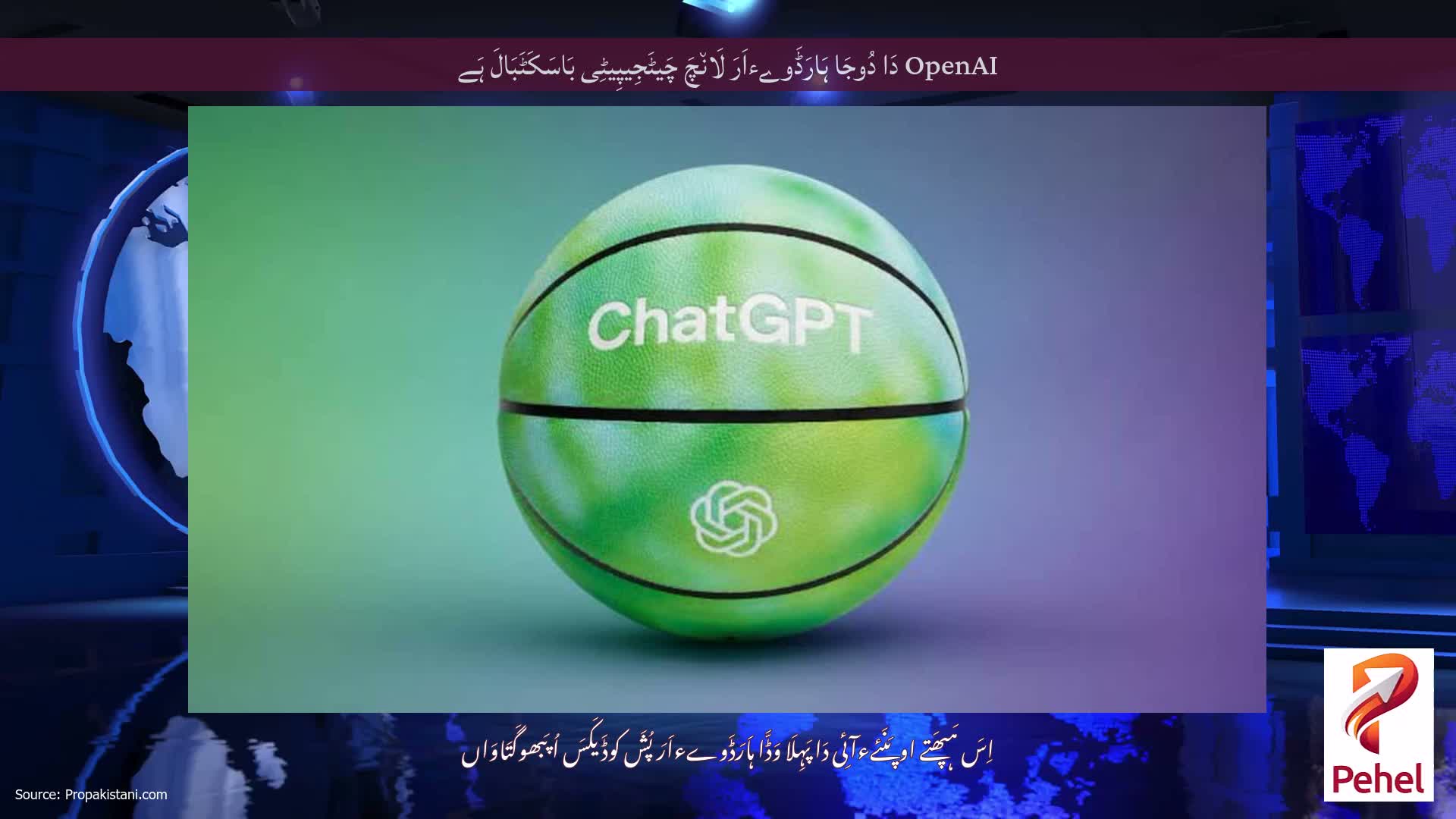 OpenAI دَا دُوجَا ہَارَڈَوےءاَرَ لَان٘چَ چَیٹَجِیپِیٹِی بَاسَکَٹَبَالَ ہَے