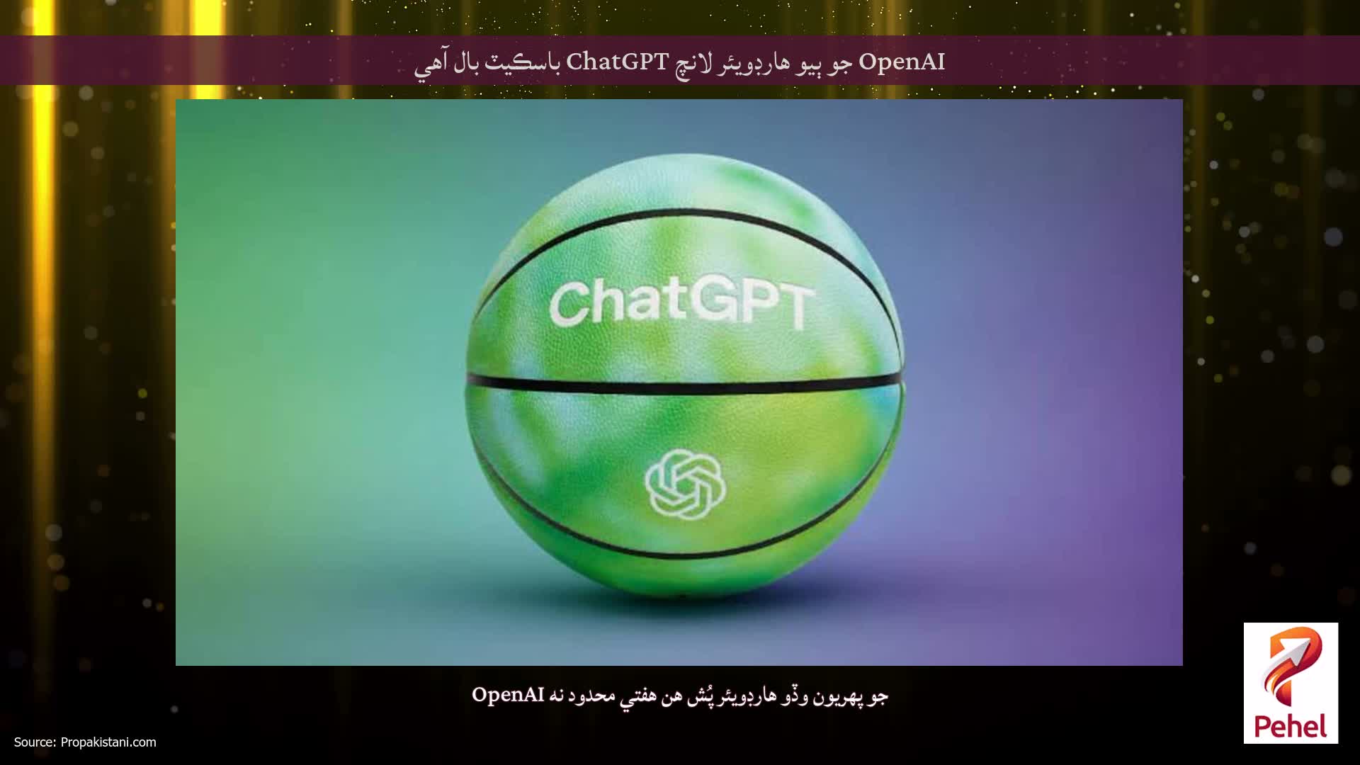 OpenAI جو ٻيو هارڊويئر لانچ ChatGPT باسڪيٽ بال آهي