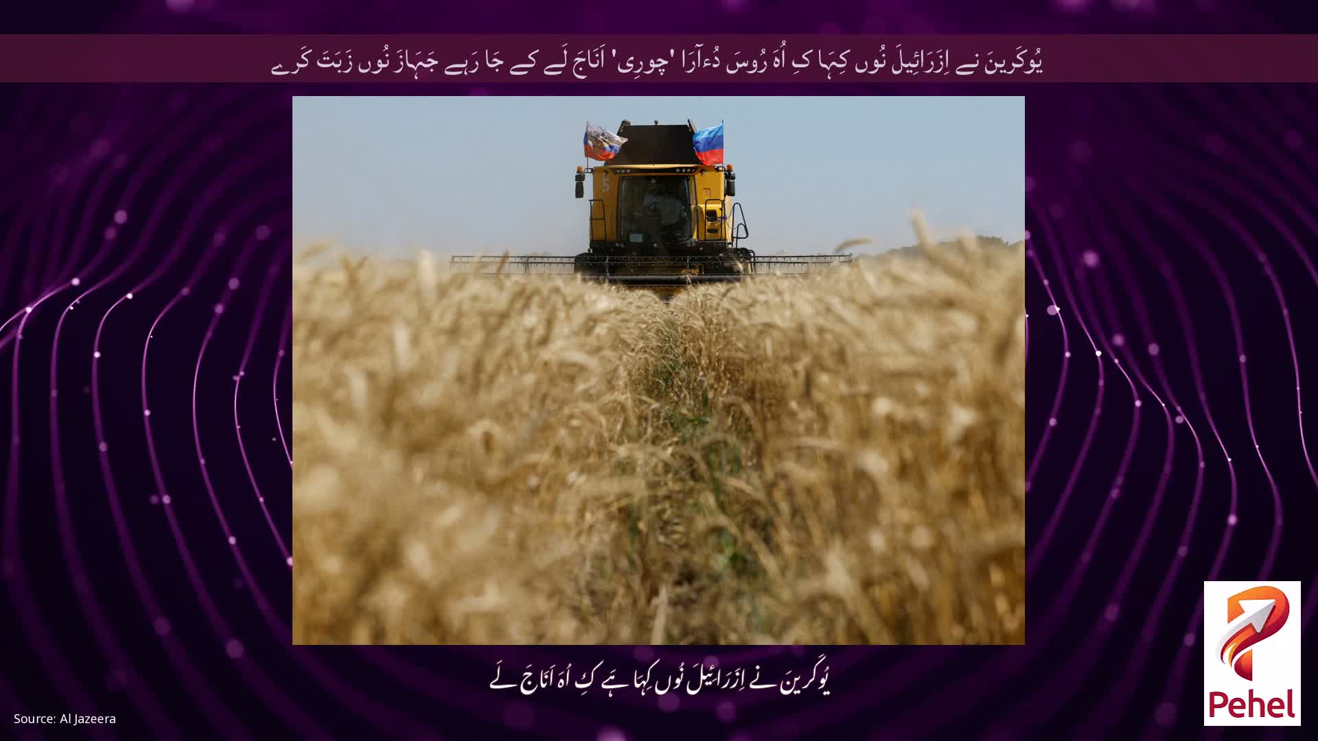 یُوکَرینَ نے اِزَرَائِیلَ نُوں کِہَا کِ اُہَ رُوسَ دُءآرَا 'چورِی' اَنَاجَ لَے کے جَا رَہے جَہَازَ نُوں زَبَتَ کَرے