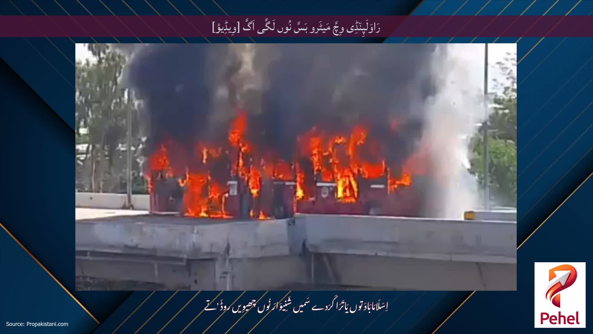 رَاوَلَپِن٘ڈِی وِچَّ مَیٹَرو بَسَّ نُوں لَگِّی اَگَّ [وِیڈِیؤ]