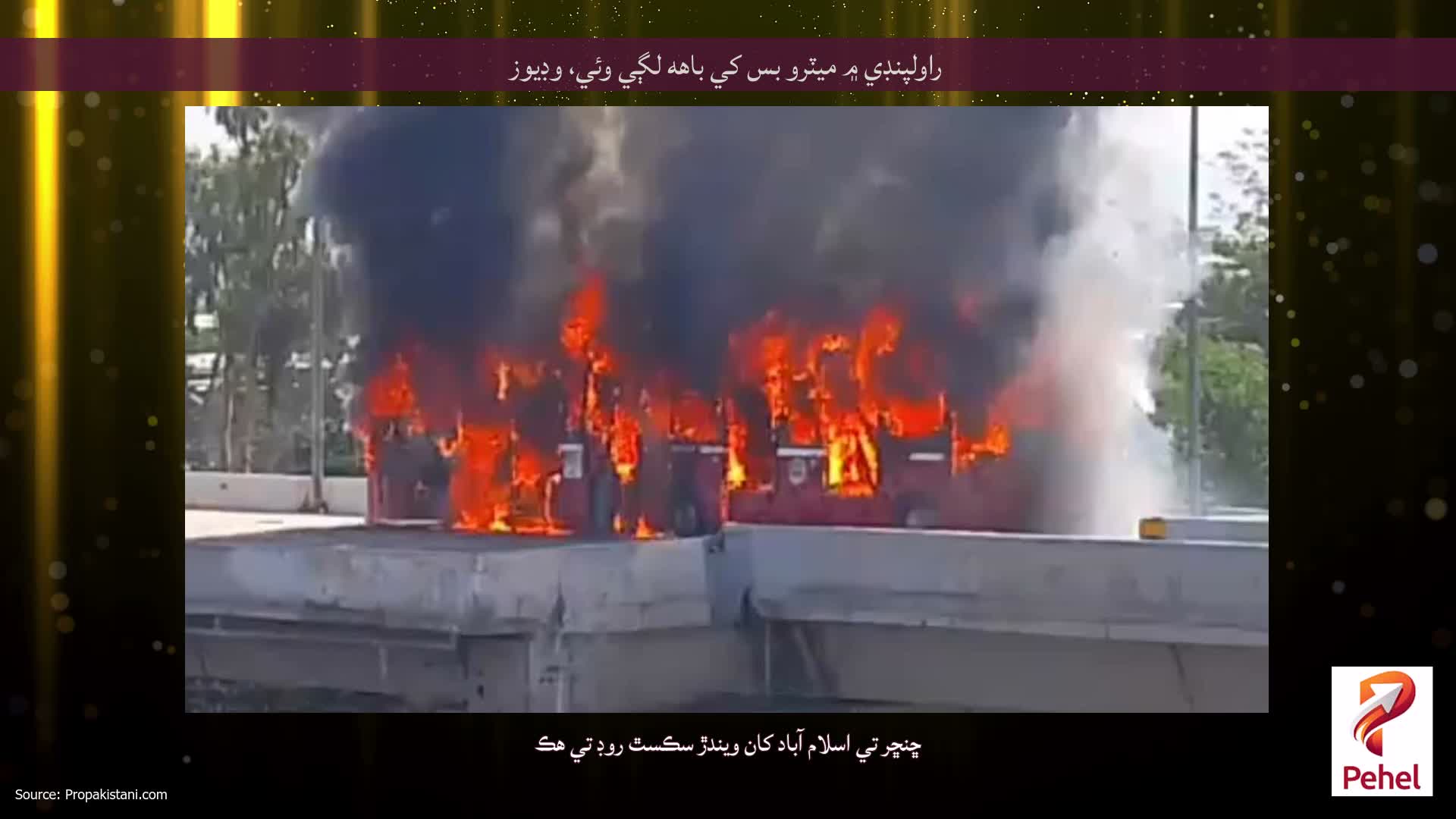 راولپنڊي ۾ ميٽرو بس کي باهه لڳي وئي، وڊيوز