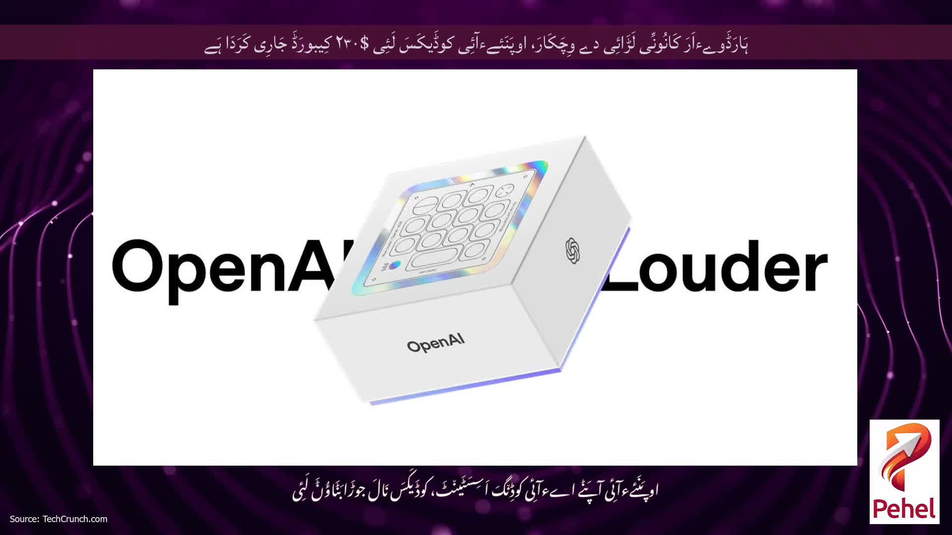 ہَارَڈَوےءاَرَ کَانُونِّی لَڑَائِی دے وِچَکَارَ، اوپَنَئےءآئِی کوڈَیکَسَ لَئِی $۲۳۰ کِیبورَڈَ جَارِی کَرَدَا ہَے