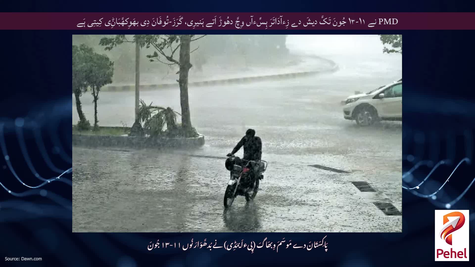 PMD نے ۱۱-۱۳ جُونَ تَکَّ دیشَ دے زِءآدَاتَرَ ہِسِّءآں وِچَّ دھُوڑَ اَتے ہَنیرِی، گَرَزَ-تُوفَانَ دِی بھَوِکھَّبَاݨِی کِیتِی ہَے