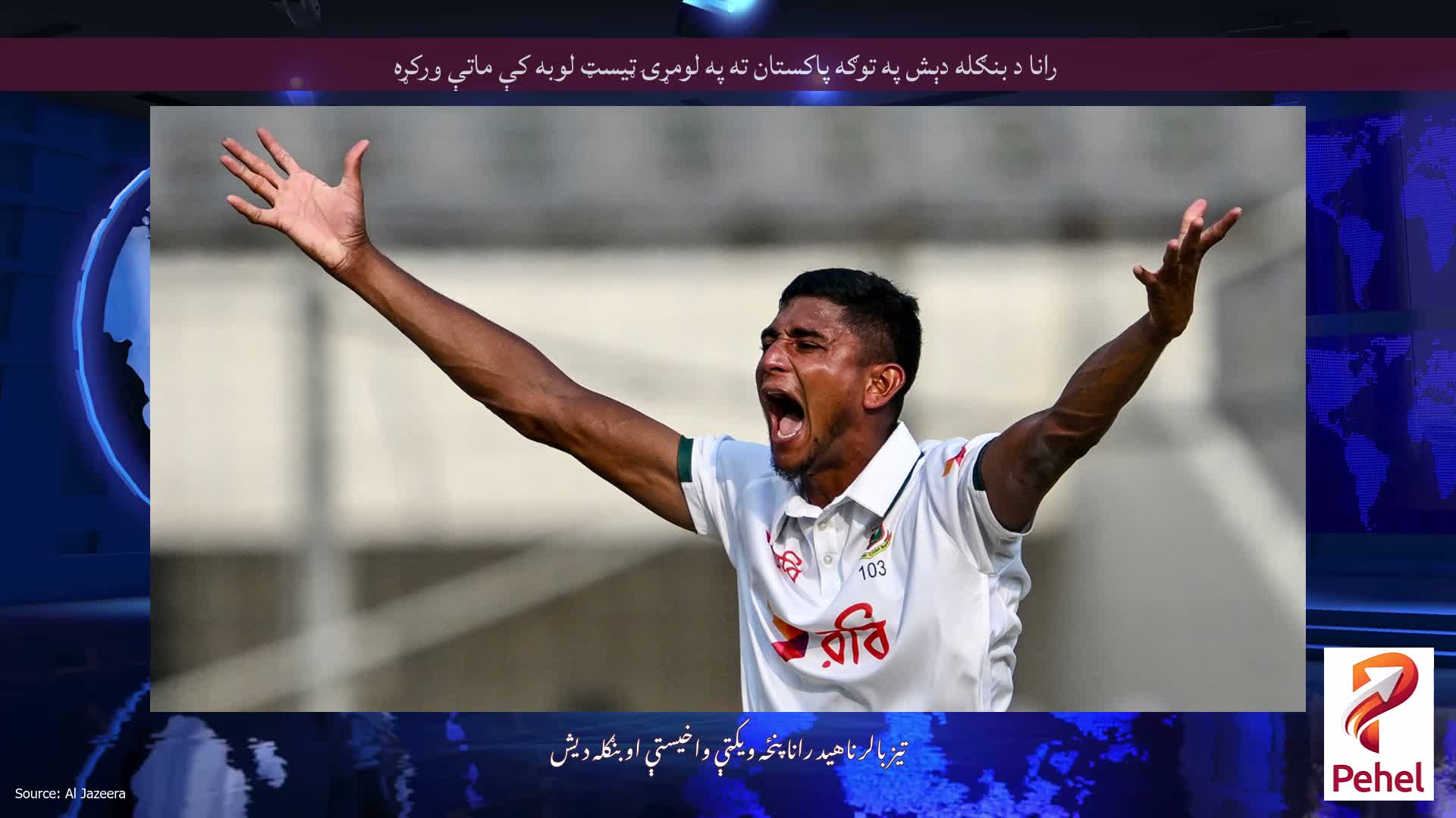 رانا د بنګله دېش په توګه پاکستان ته په لومړۍ ټیسټ لوبه کې ماتې ورکړه