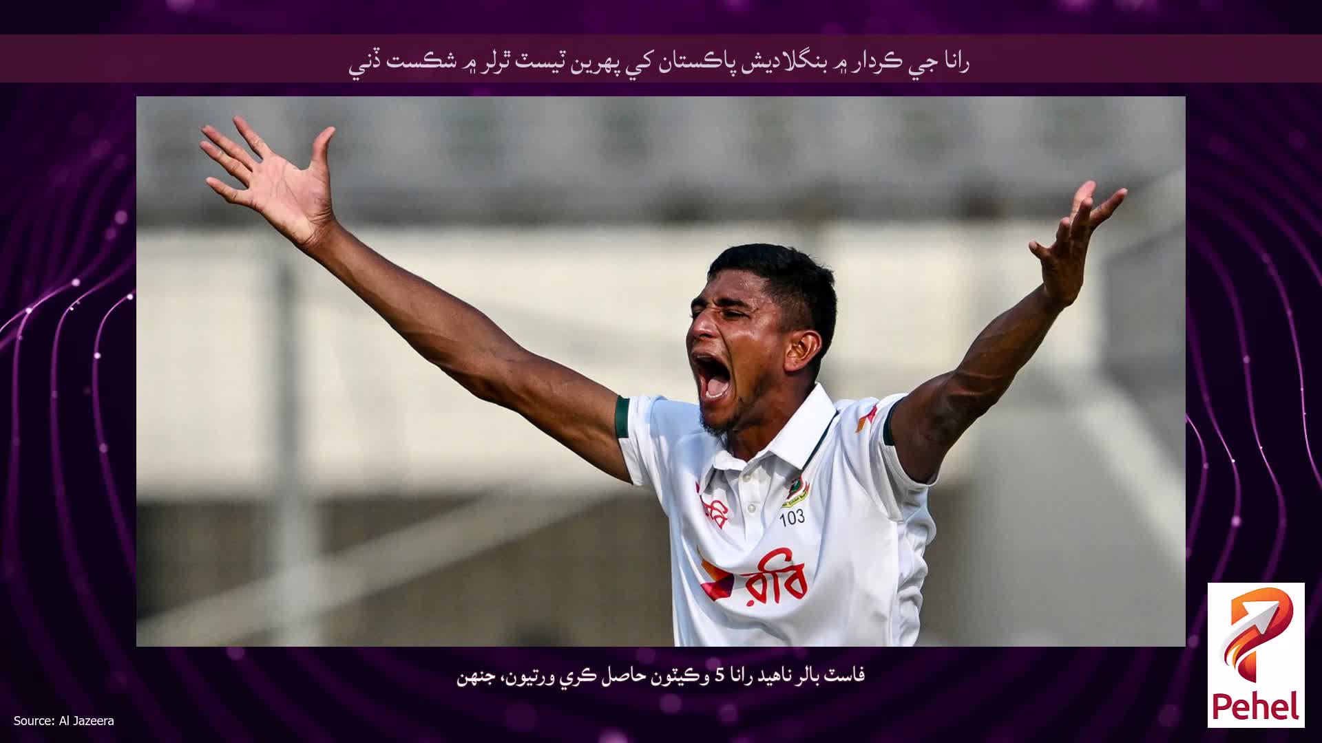 رانا جي ڪردار ۾ بنگلاديش پاڪستان کي پهرين ٽيسٽ ٿرلر ۾ شڪست ڏني