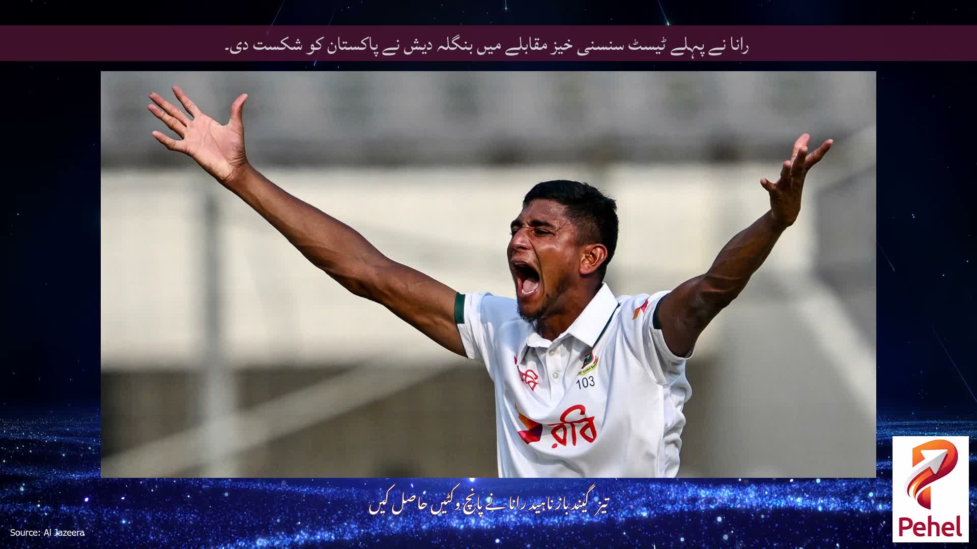 رانا نے پہلے ٹیسٹ سنسنی خیز مقابلے میں بنگلہ دیش نے پاکستان کو شکست دی۔