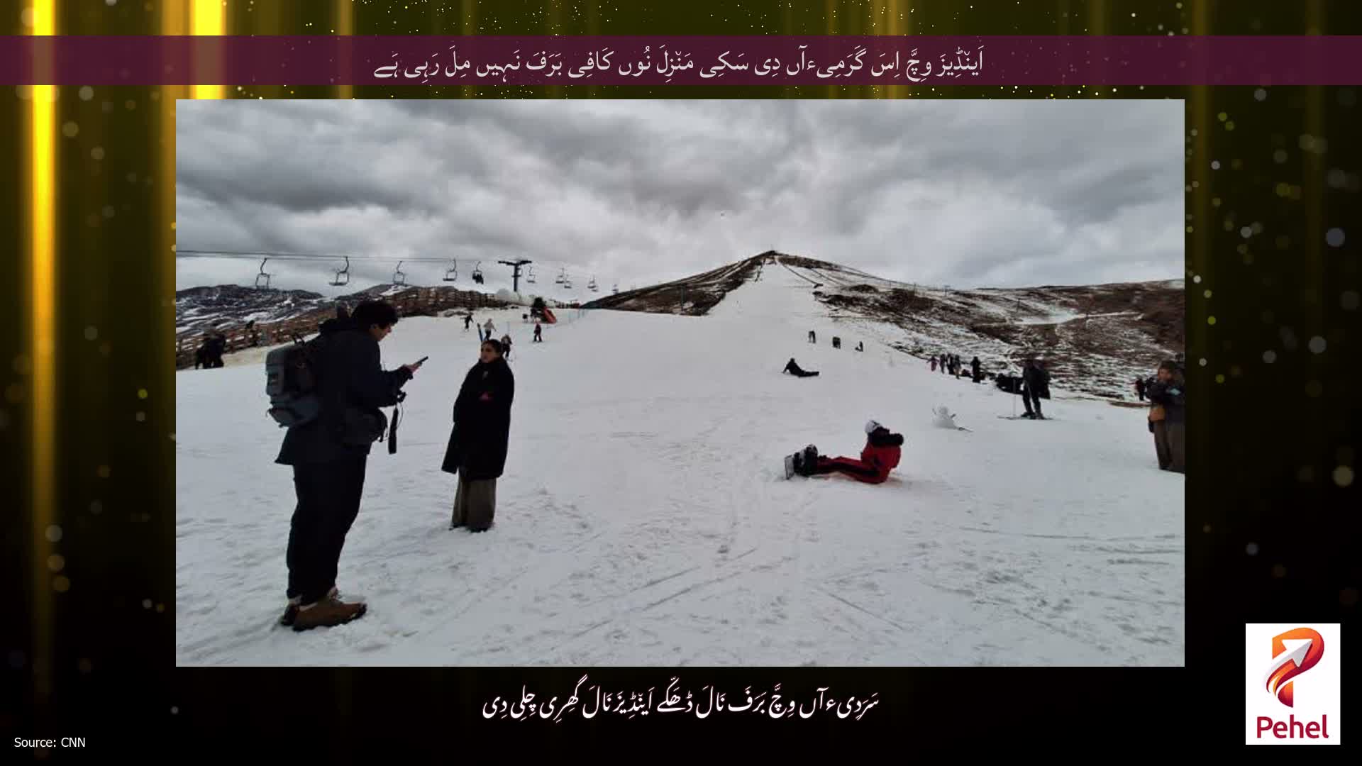 اَین٘ڈِیزَ وِچَّ اِسَ گَرَمِیءآں دِی سَکِی مَن٘زِلَ نُوں کَافِی بَرَفَ نَہِیں مِلَ رَہِی ہَے