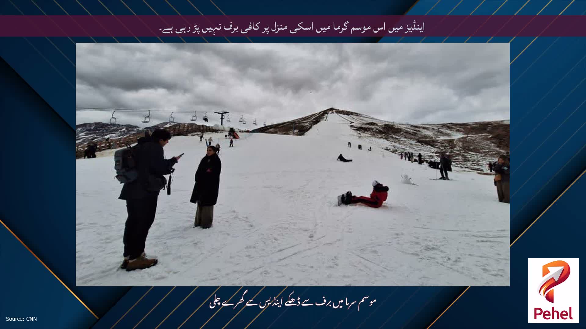 اینڈیز میں اس موسم گرما میں اسکی منزل پر کافی برف نہیں پڑ رہی ہے۔
