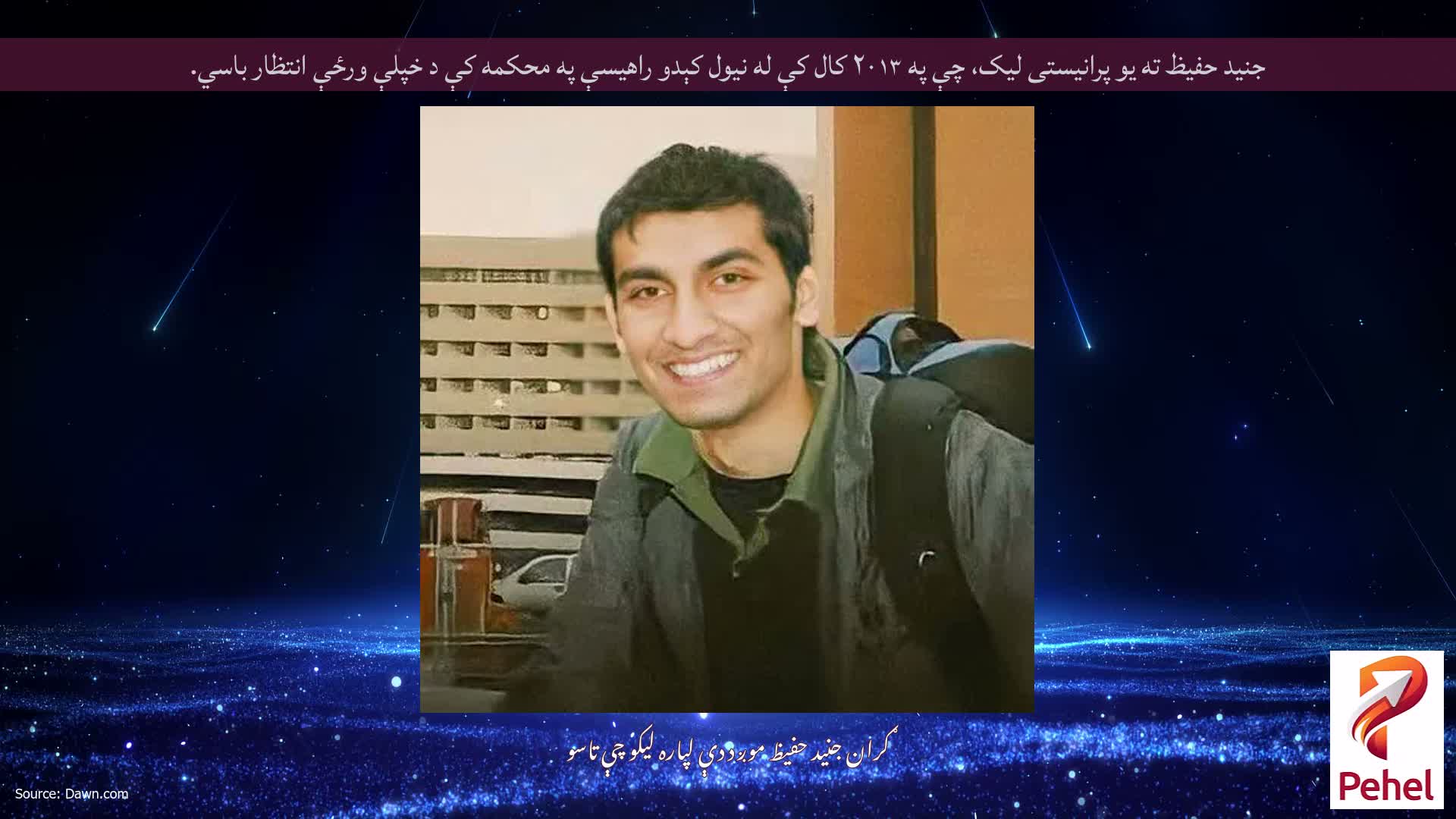 جنید حفیظ ته یو پرانیستی لیک، چې په ۲۰۱۳ کال کې له نیول کېدو راهیسې په محکمه کې د خپلې ورځې انتظار باسي.