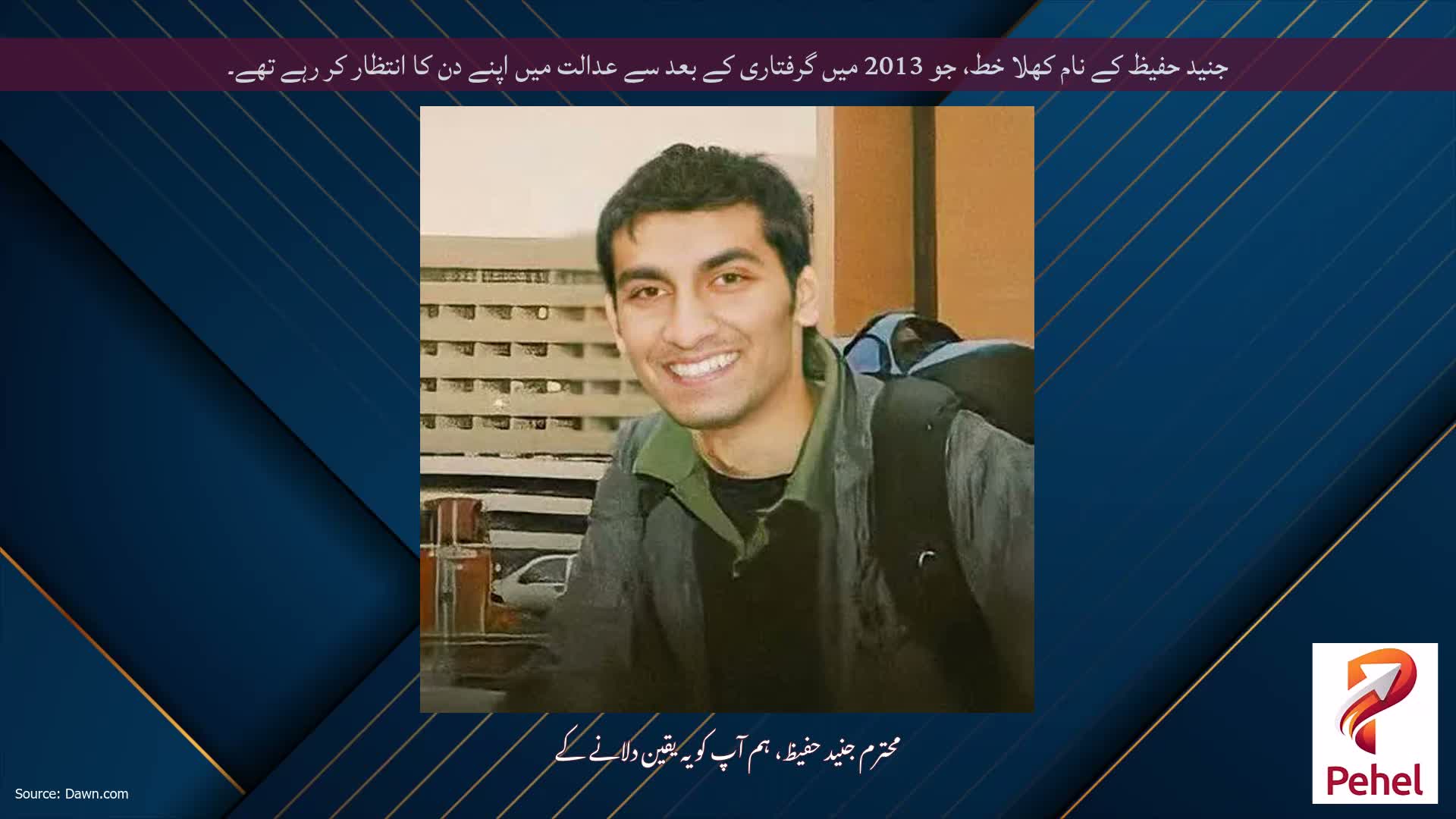 جنید حفیظ کے نام کھلا خط، جو 2013 میں گرفتاری کے بعد سے عدالت میں اپنے دن کا انتظار کر رہے تھے۔
