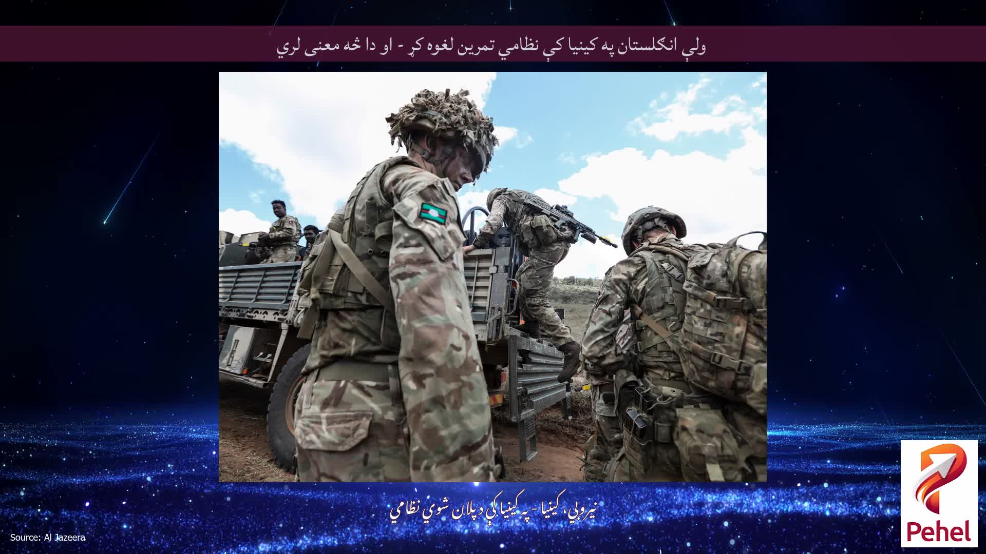 ولې انګلستان په کینیا کې نظامي تمرین لغوه کړ - او دا څه معنی لري