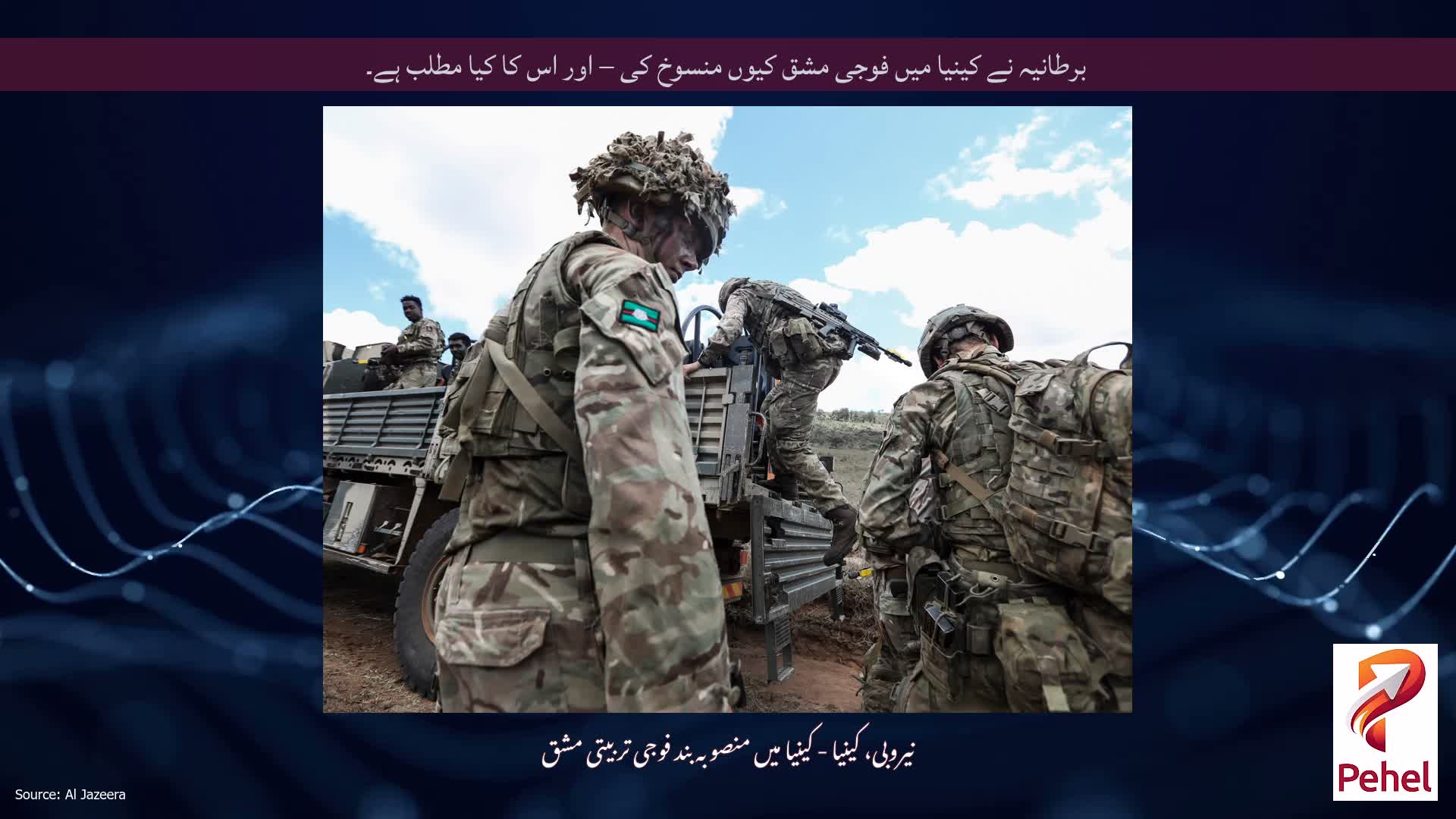 برطانیہ نے کینیا میں فوجی مشق کیوں منسوخ کی – اور اس کا کیا مطلب ہے۔