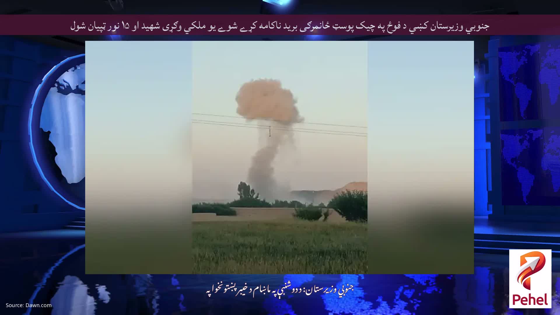 جنوبي وزيرستان کښي د فوځ په چيک پوسټ ځانمرګی بريد ناکامه کړے شوے یو ملکي وګړی شهید او ۱۵ نور ټپیان شول